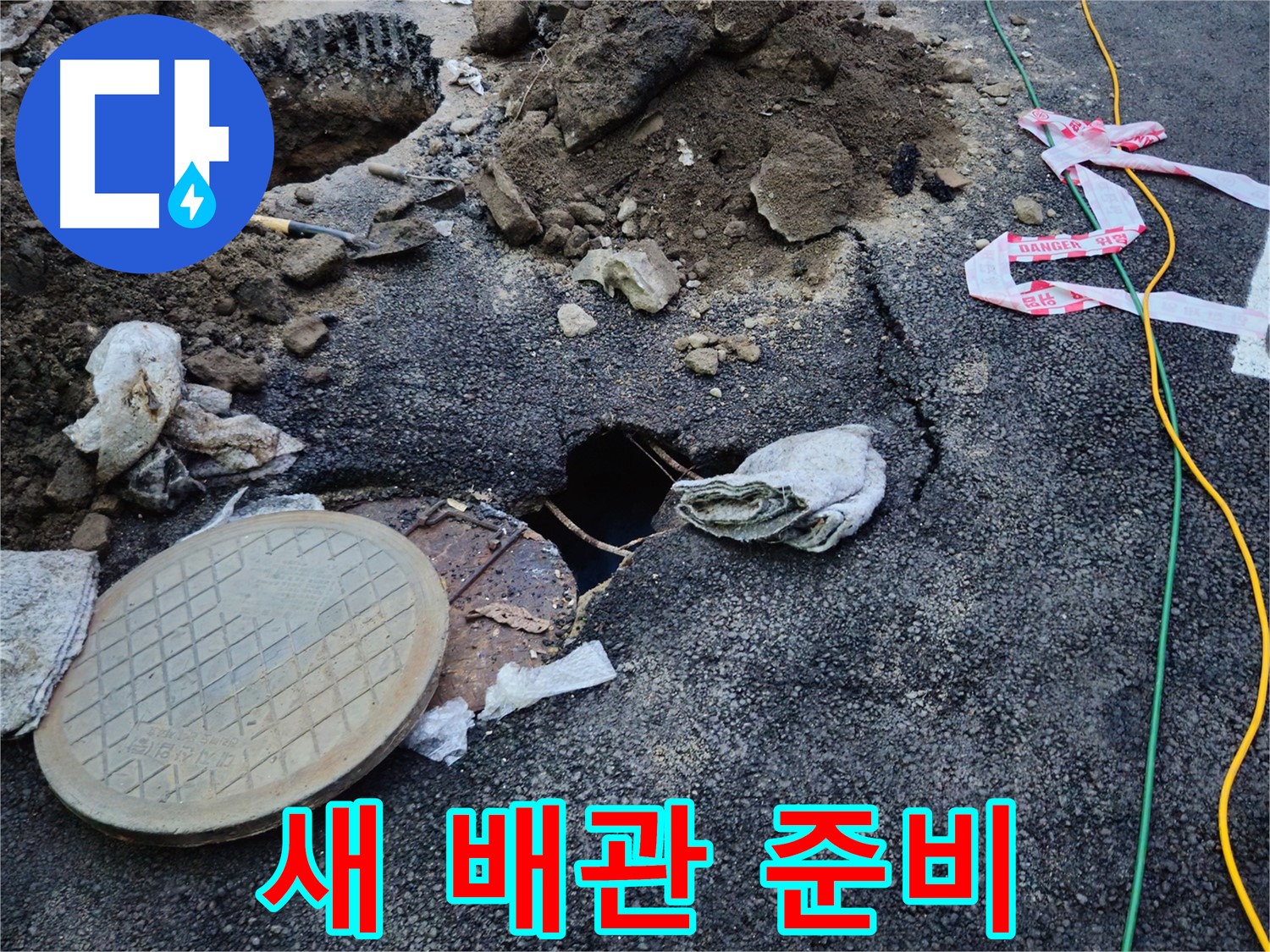 새로운 배관으로 교체하기 위해 준비하는 모습 - 튼튼하고 안전한 배관으로 교체합니다.