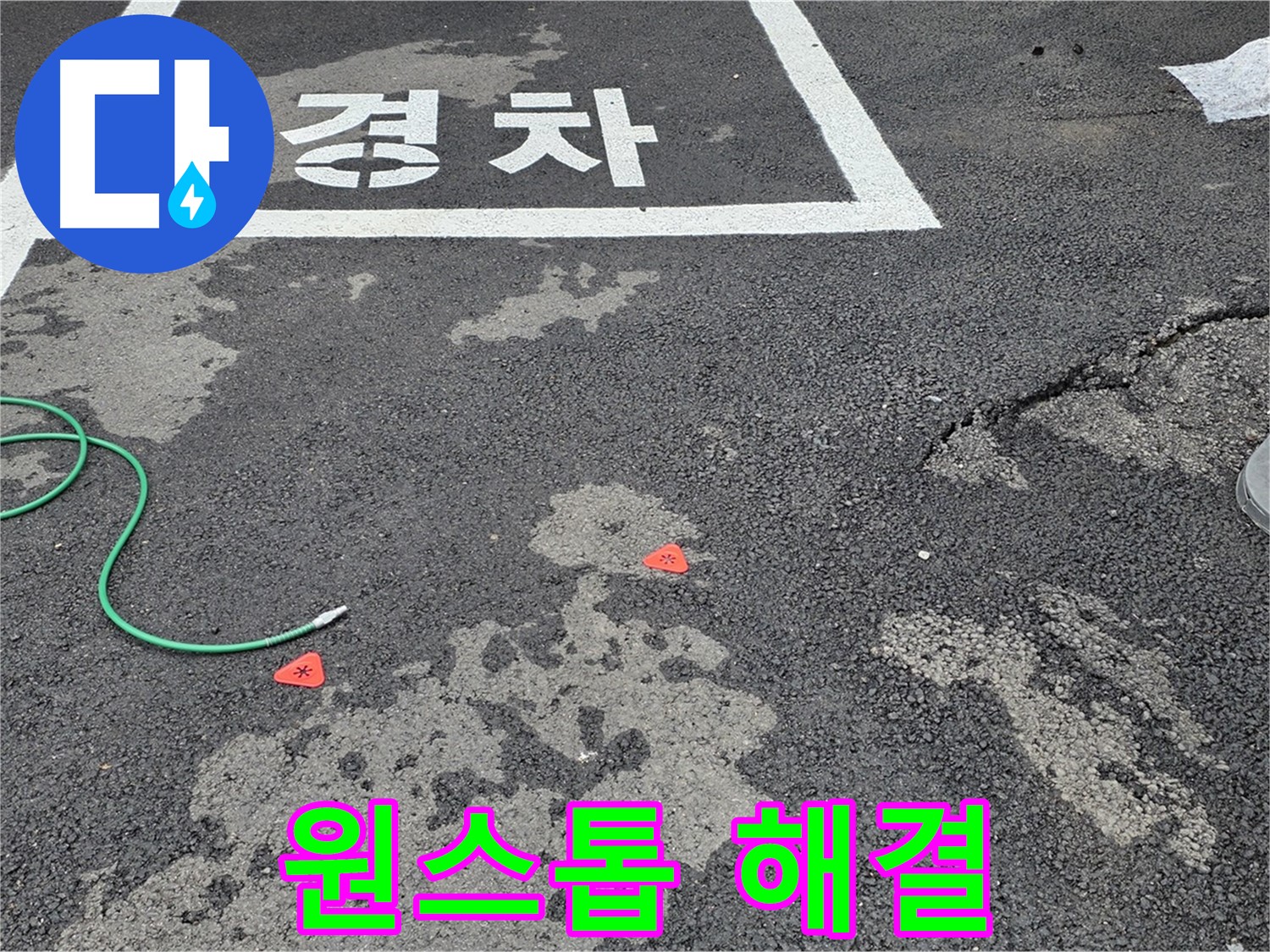 서면 와수리 주차장 누수 - 누수 탐지부터 완벽한 보수까지 원스톱으로 해결해 드립니다.