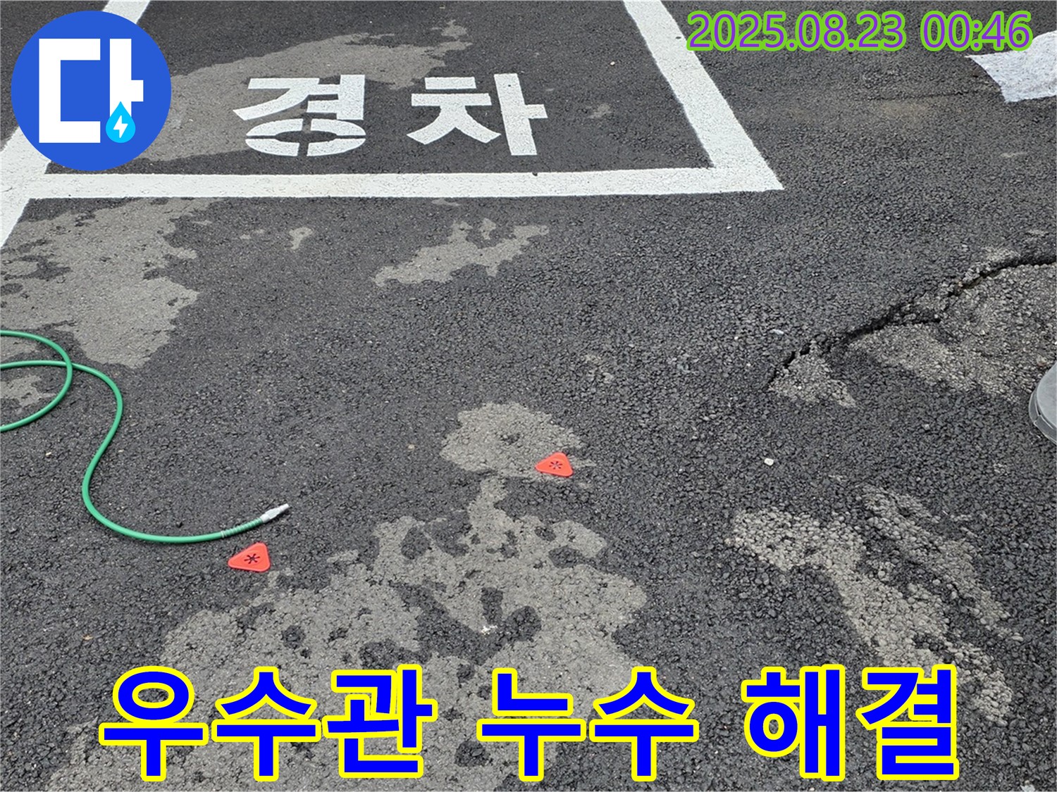 서면 와수리 주차장 우수관 누수 해결 - 누수 전문가의 신속하고 정확한 작업