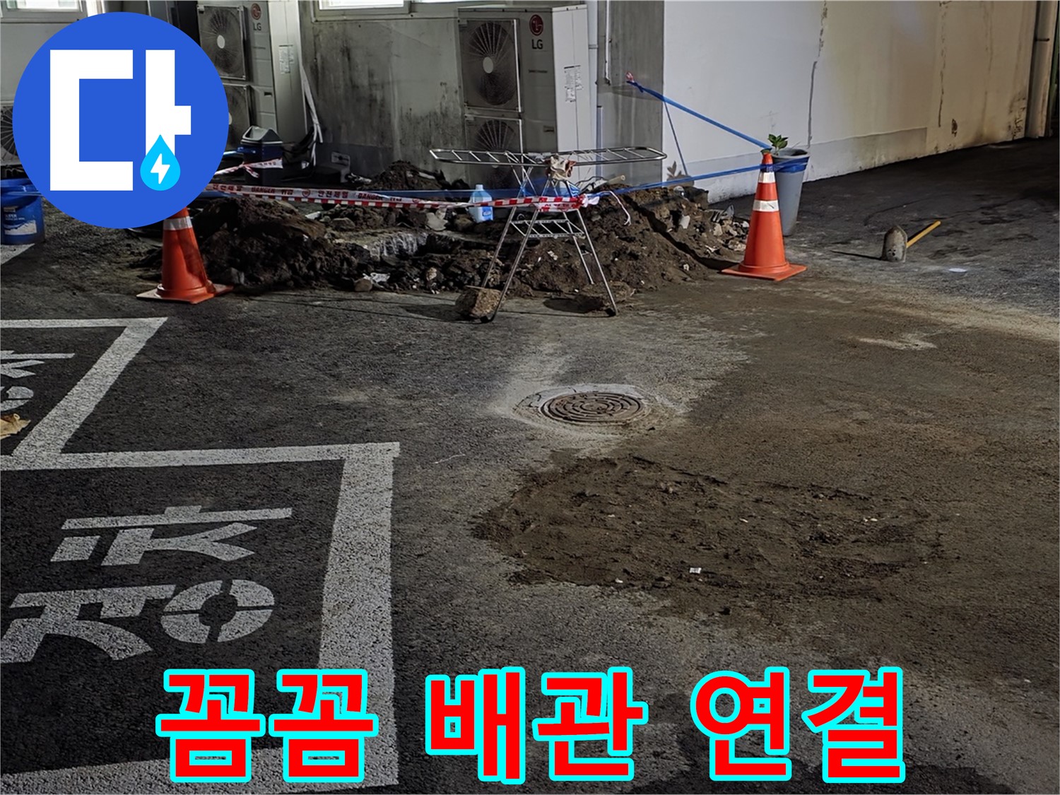 서면 주차장 누수 - 꼼꼼한 배관 연결로 누수 재발 방지