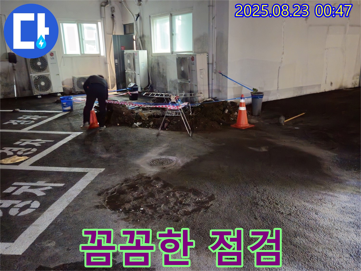 서면 주차장 누수 - 누수 공사 후 꼼꼼한 점검으로 완벽한 마무리를 약속합니다