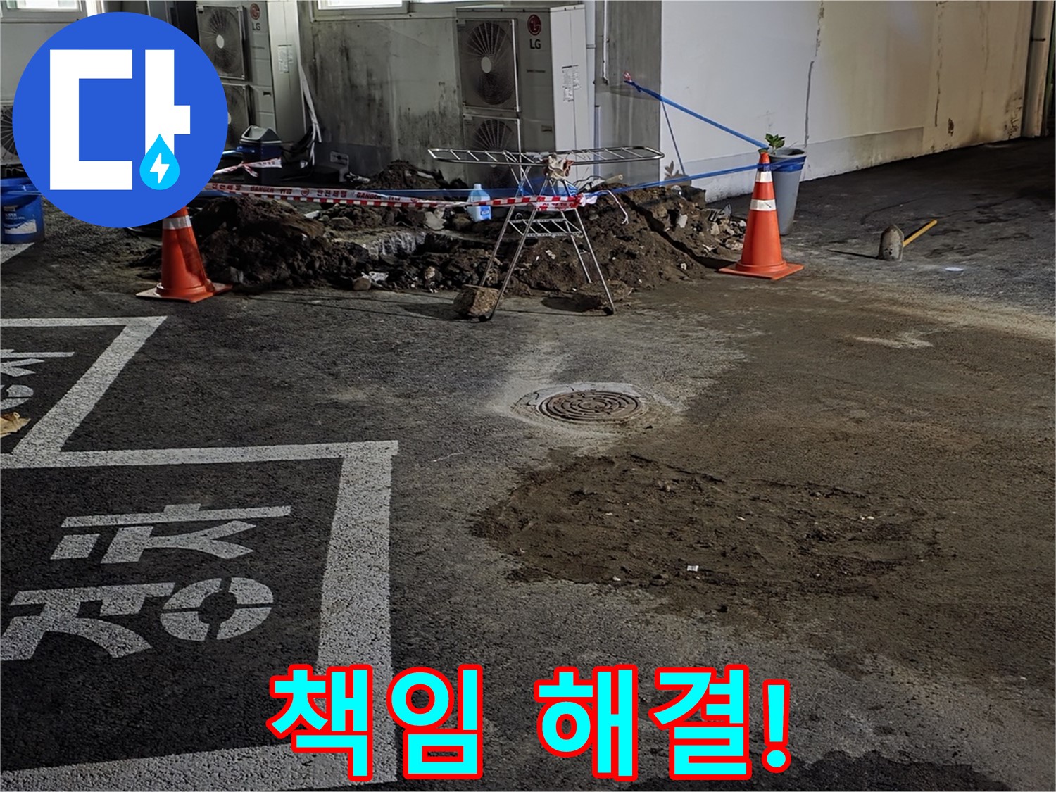 서면 주차장 누수 - 누수 해결 전문가가 책임지고 누수 문제 해결