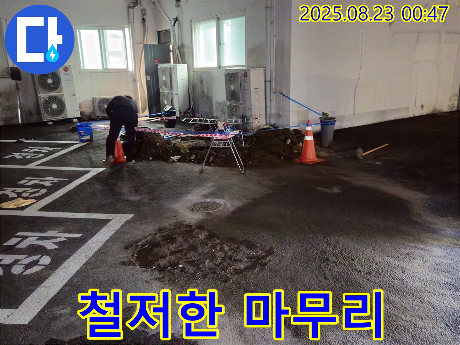 서면 주차장 누수 - 누수 해결, 철저한 점검으로 완벽하게 마무리합니다