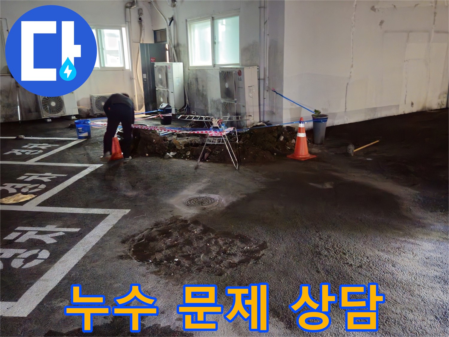 서면 주차장 누수 - 더 이상 누수 때문에 고민하지 마시고 지금 바로 상담받으세요!