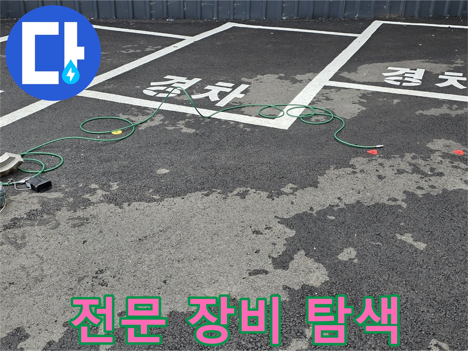 서면 주차장 누수 - 전문 장비를 사용하여 '경차' 자리 맨홀 누수 지점을 꼼꼼하게 탐색하는 모습