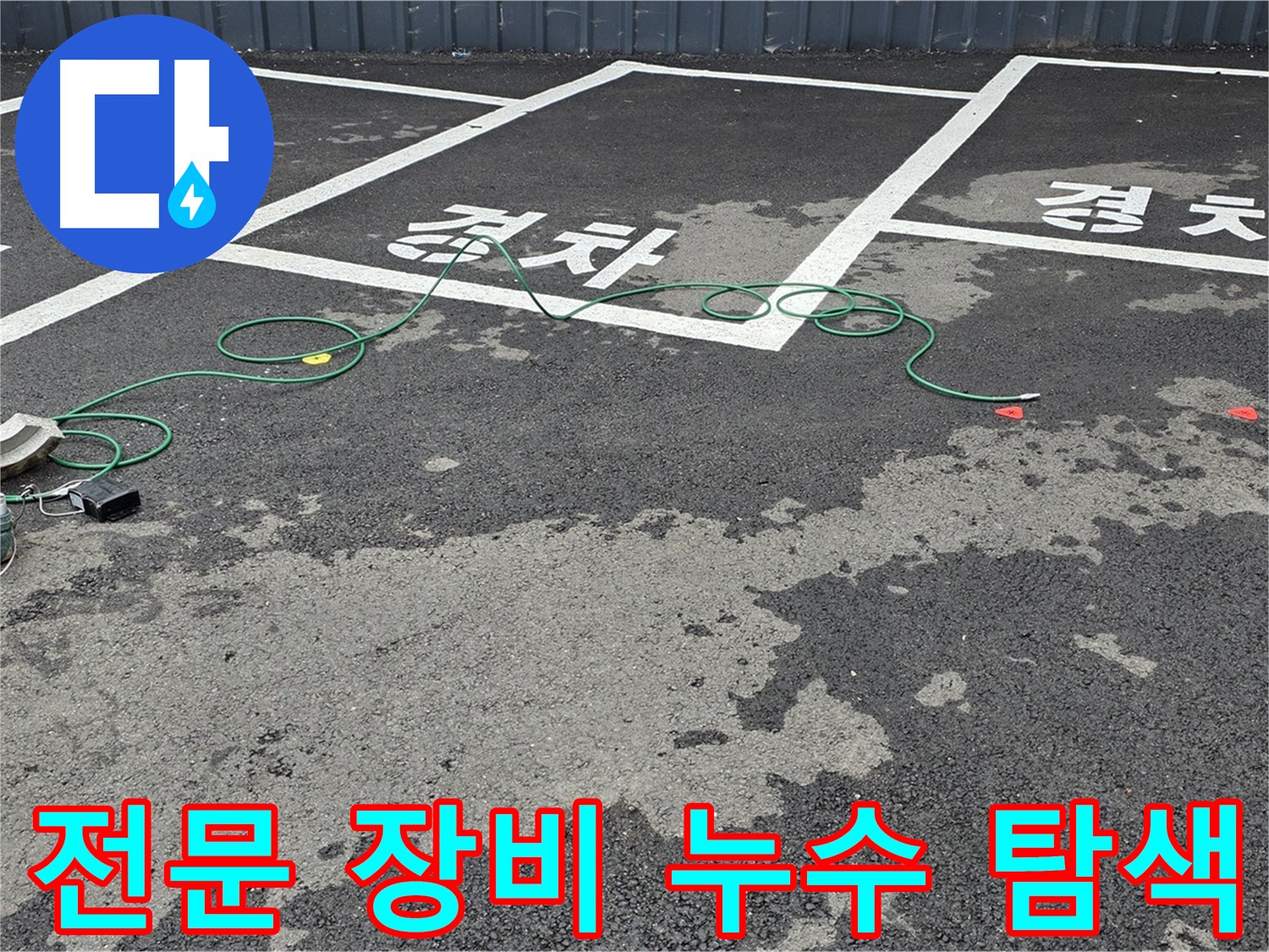 서면에서 전문 장비를 사용하여 누수 지점을 탐색하는 모습 - 숙련된 기술력이 돋보입니다.