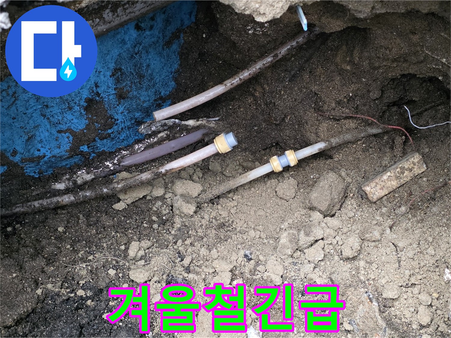 와수리 누수 - 겨울철 24시간 긴급 누수 대기