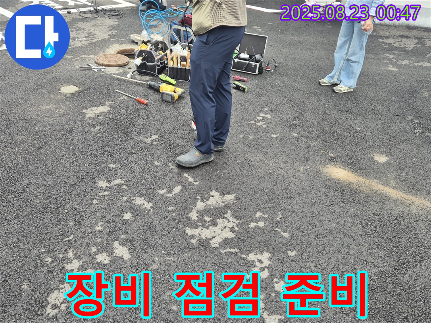 와수리 누수 - 누수탐지 장비 점검 및 작업 준비