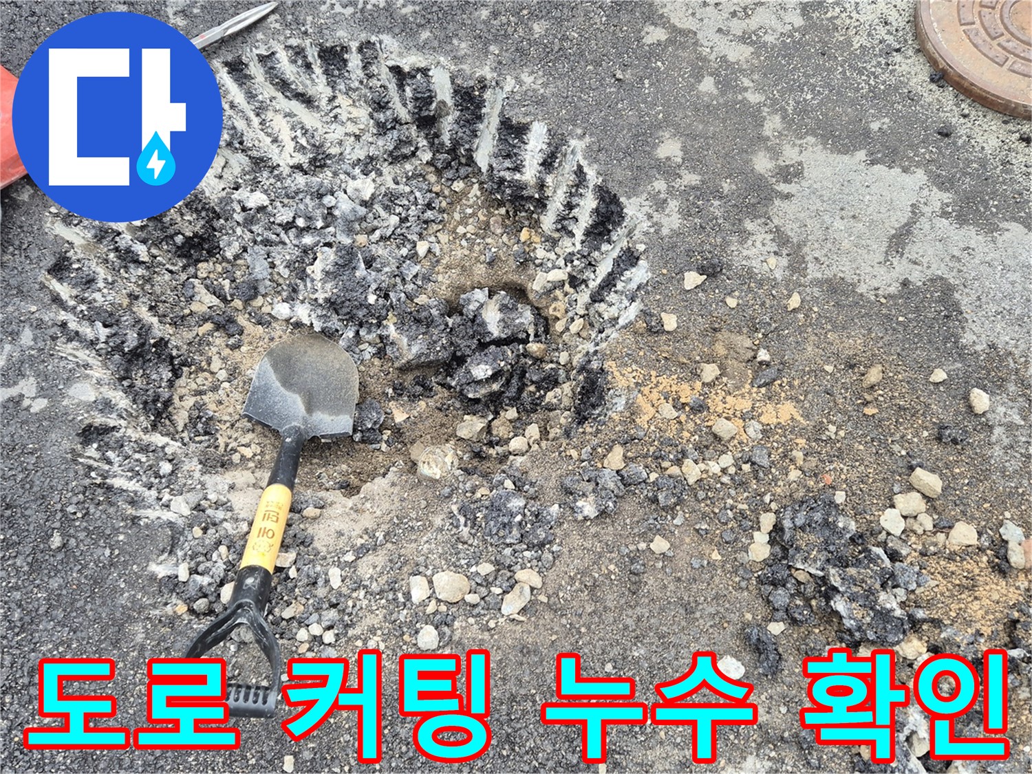 와수리 누수 - 도로 커팅 후 철원군 서면에서 누수 지점 확인 작업을 진행하고 있습니다.