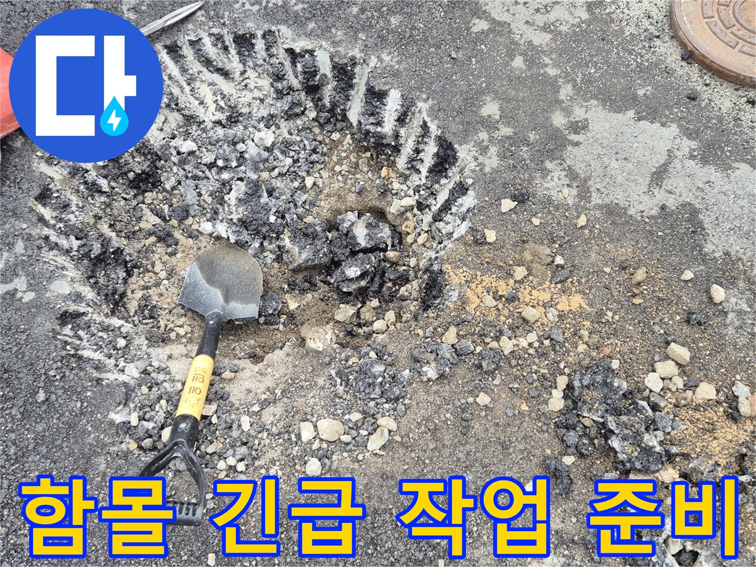 와수리 누수 - 도로 함몰 긴급 상황에서 철원군 서면 굴착 준비 완료 및 작업 시작 준비를 완료했습니다.