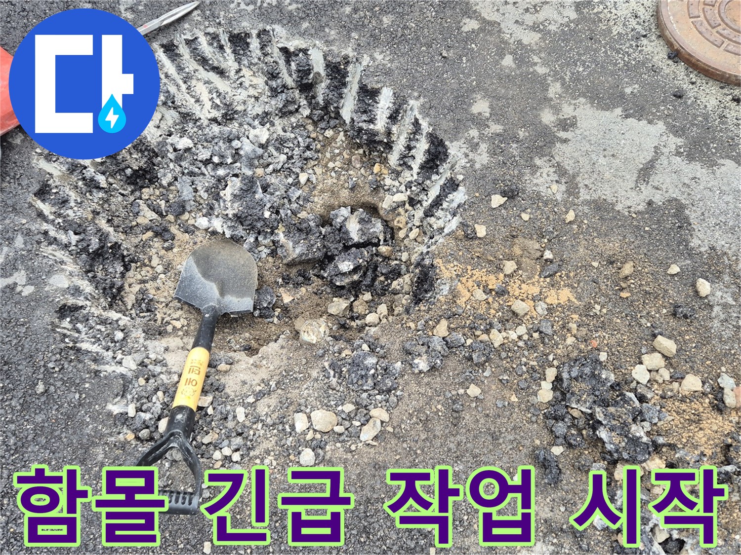 와수리 누수 - 도로 함몰 긴급 상황에서 철원군 서면 굴착 준비를 완료하고 작업을 시작했습니다.