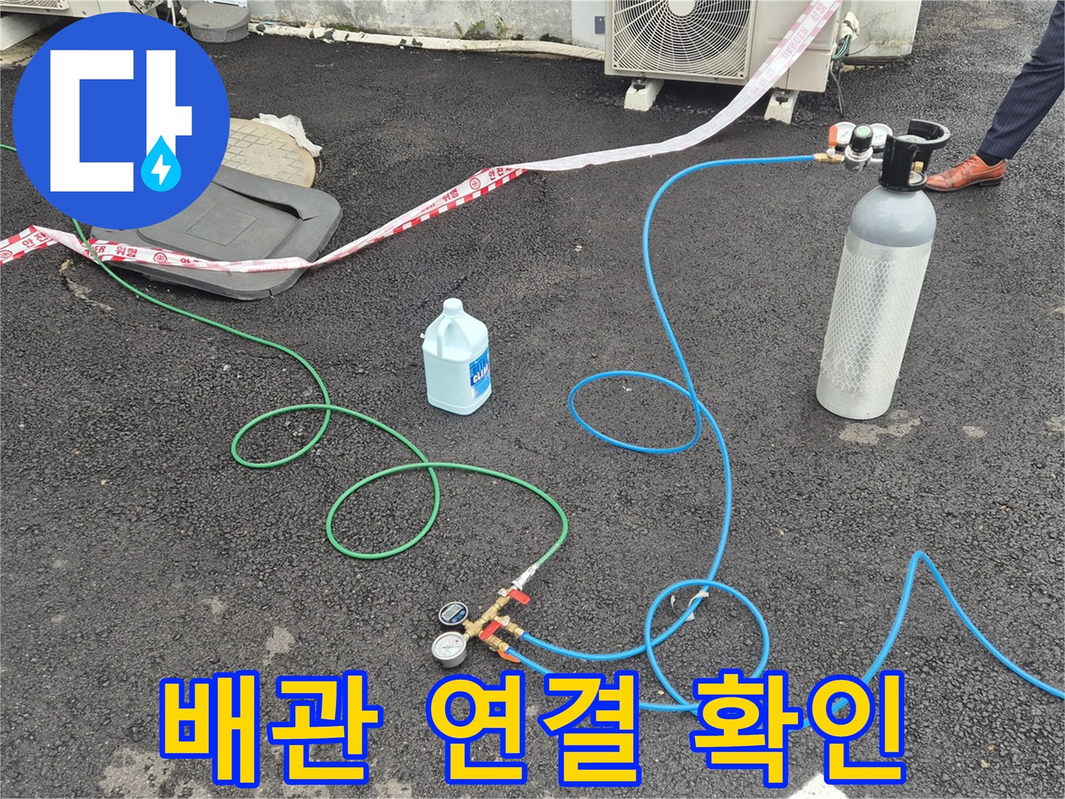와수리 누수 - 옥상 배관 연결 부위를 꼼꼼하게 확인하며 질소 가압 검사를 준비하고 있습니다.