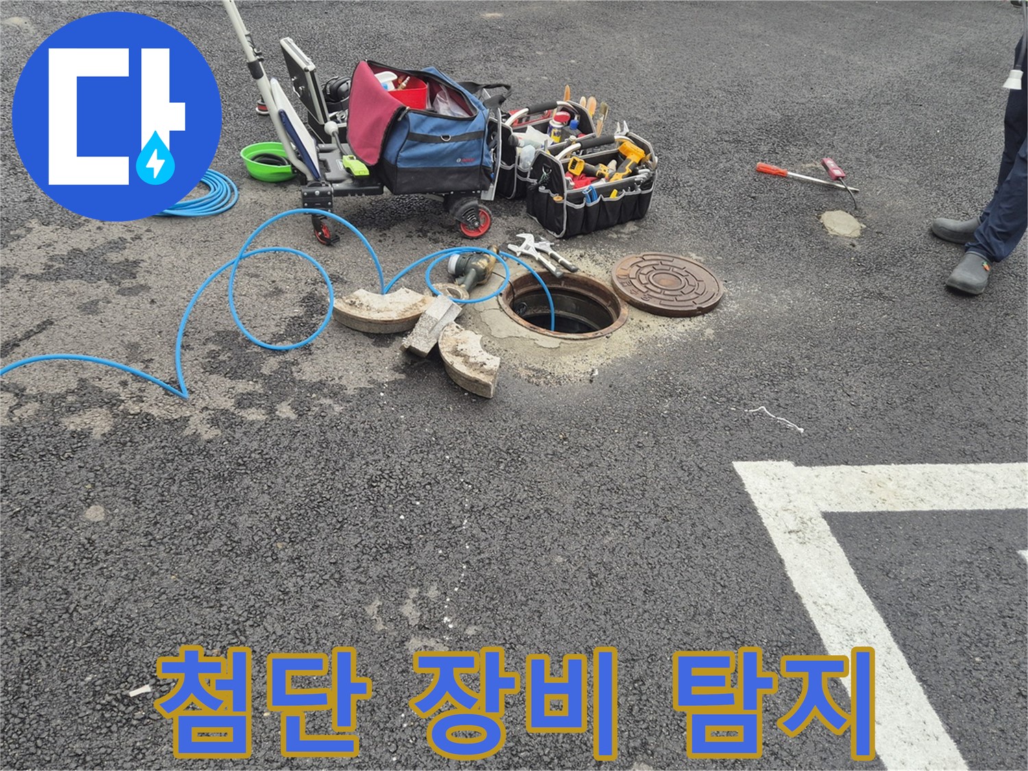 와수리 누수 - 주차장 맨홀 첨단 장비로 숨은 누수까지 완벽하게 찾아드립니다