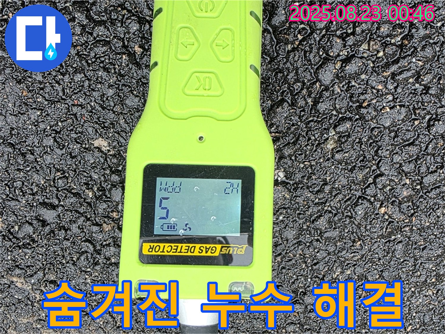 와수리 누수 - 첨단 가스 탐지기로 숨겨진 누수 찾아 꼼꼼한 점검으로 완벽 해결 약속 - 안심하세요