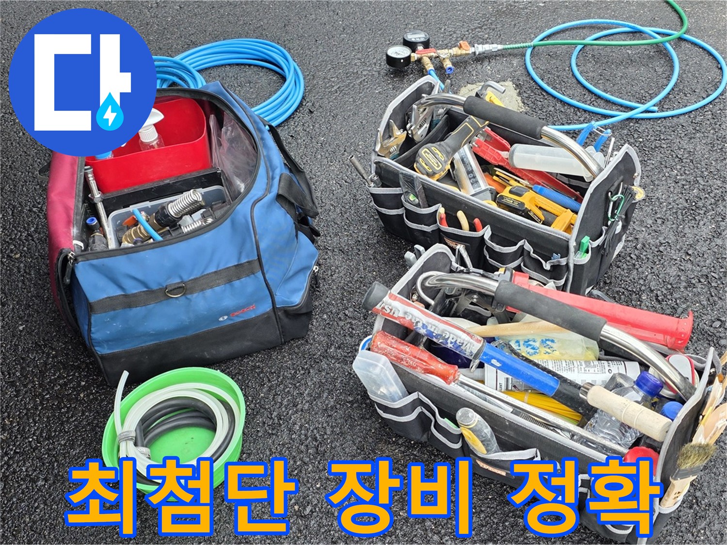 와수리 누수 - 최첨단 누수 탐지 장비로 누수 지점을 정확하게 찾아냅니다!