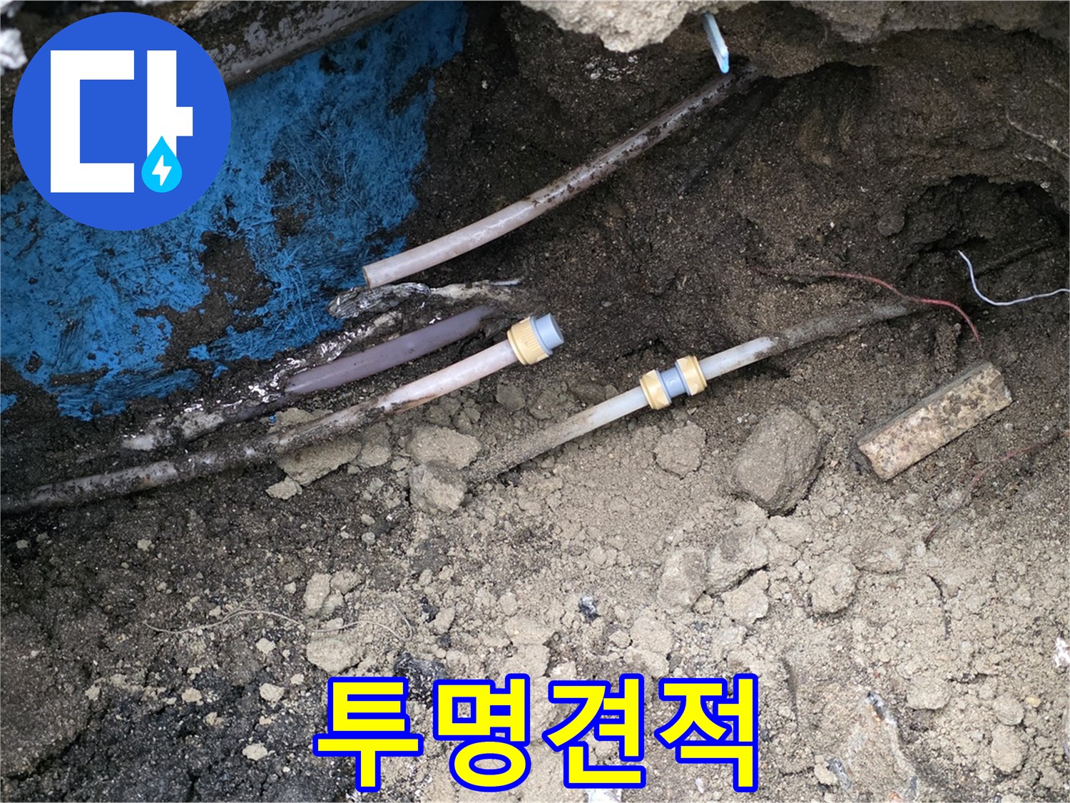 와수리 누수 - 투명한 견적, 믿을 수 있는 누수 전문가