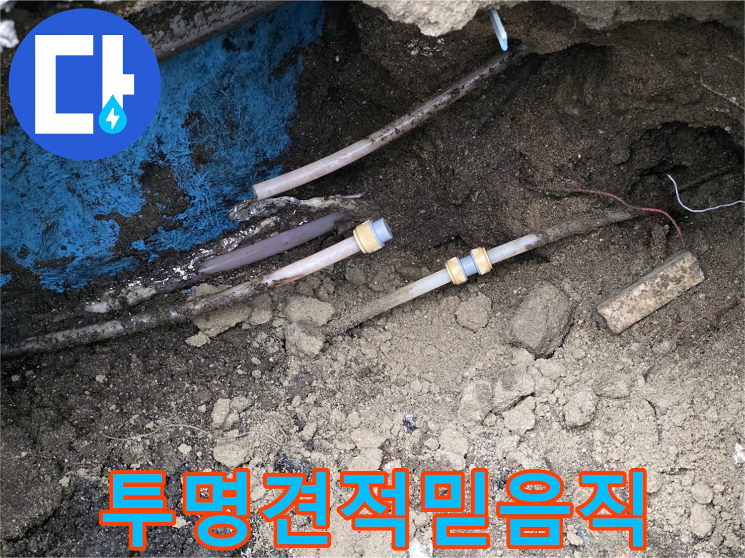 와수리 누수 - 투명한 견적, 믿음직한 시공