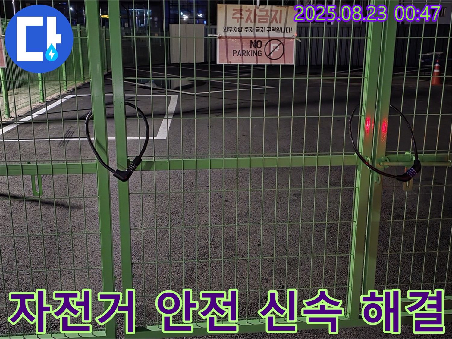 와수리 누수 현장 - 굳게 잠긴 자전거 자물쇠를 신속하고 안전하게 열고 누수 해결을 위해 최선을 다하겠습니다.