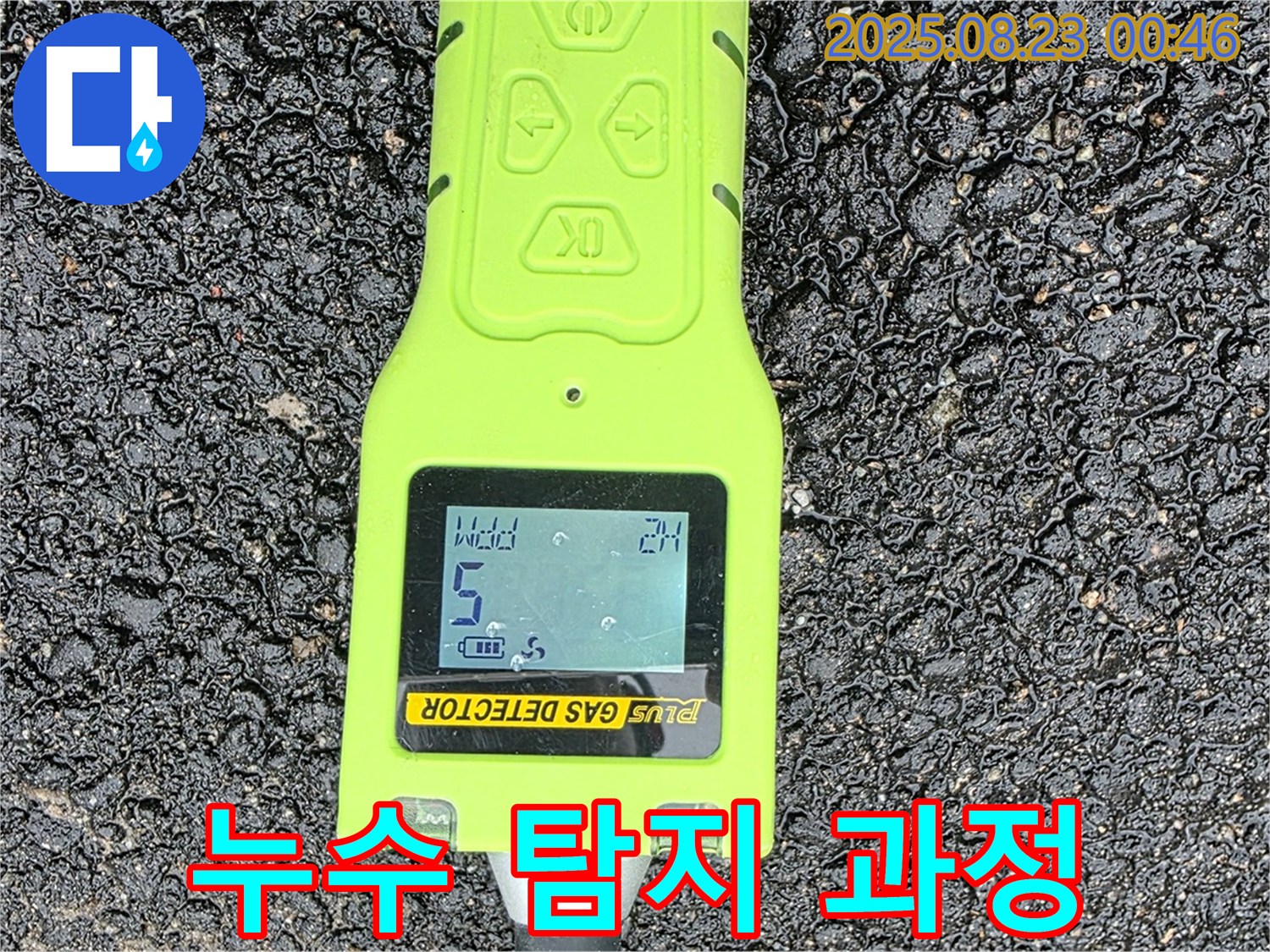 와수리 누수탐지 - 가스 검출기로 누수 지점을 찾는 과정 - 첨단 장비로 정확하게