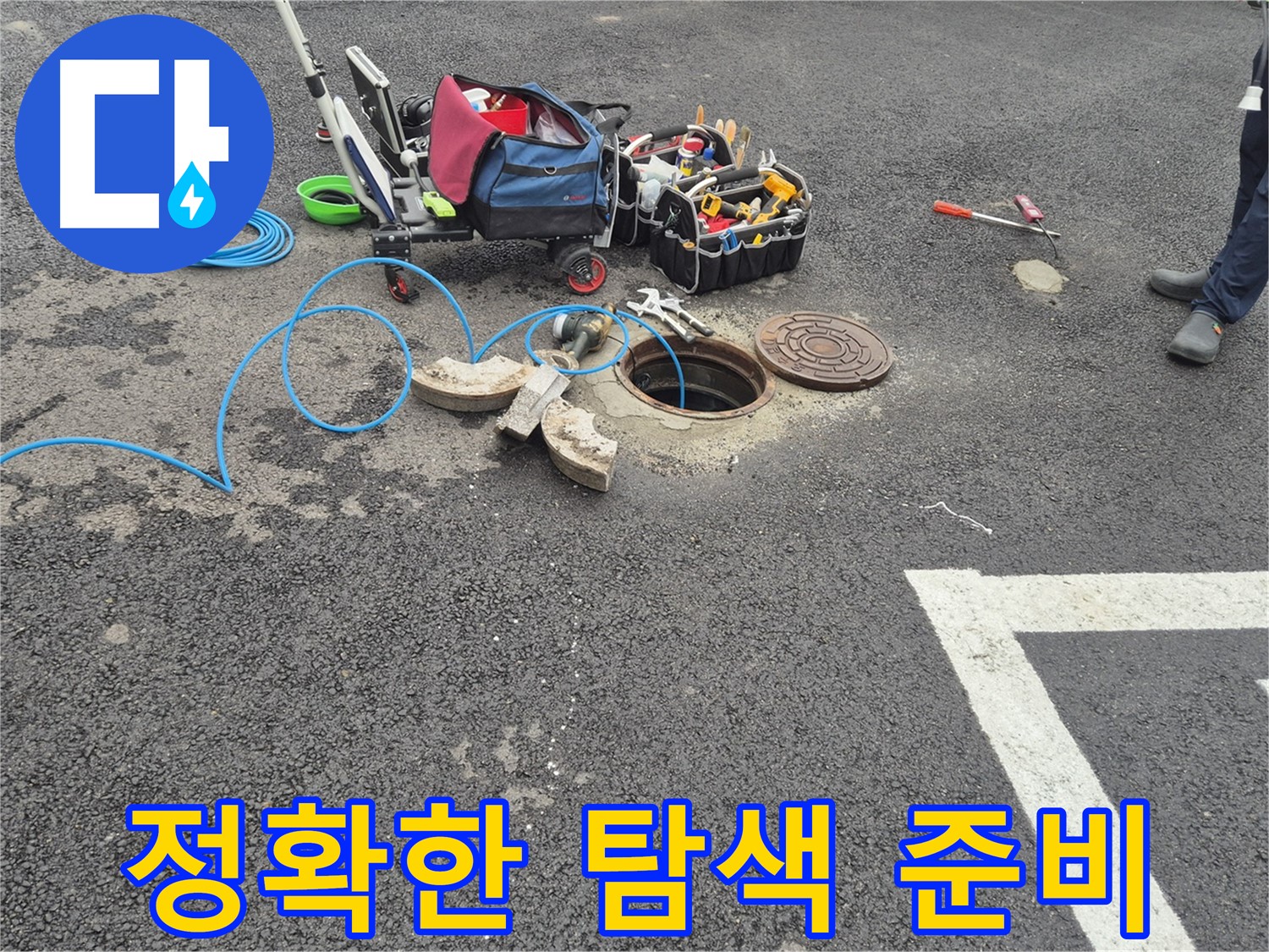 와수리 누수탐지 - 맨홀 누수 정확한 탐색을 위한 준비 완료