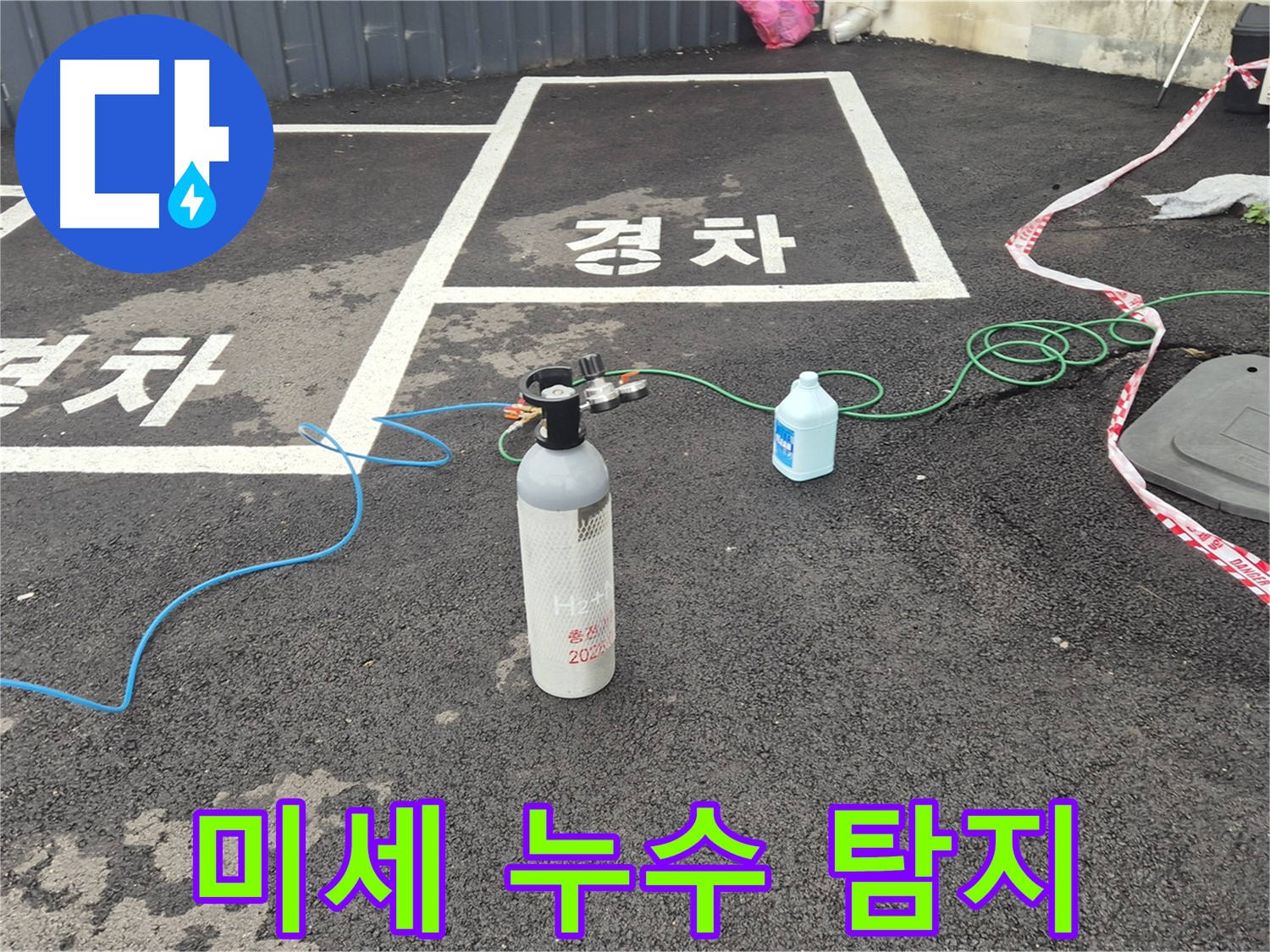 와수리 누수탐지 - 질소 가압 검사로 숨어있는 미세 누수까지 완벽하게 잡아드립니다!