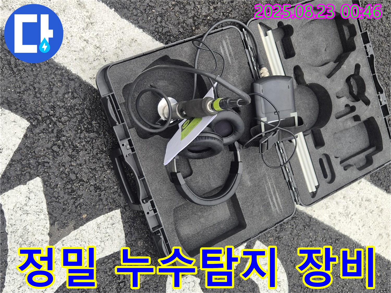 와수리 누수탐지 현장에서 사용되는 정밀 누수탐지 장비 - 누수 위치를 정확하게 파악하여 신속하게 해결합니다.