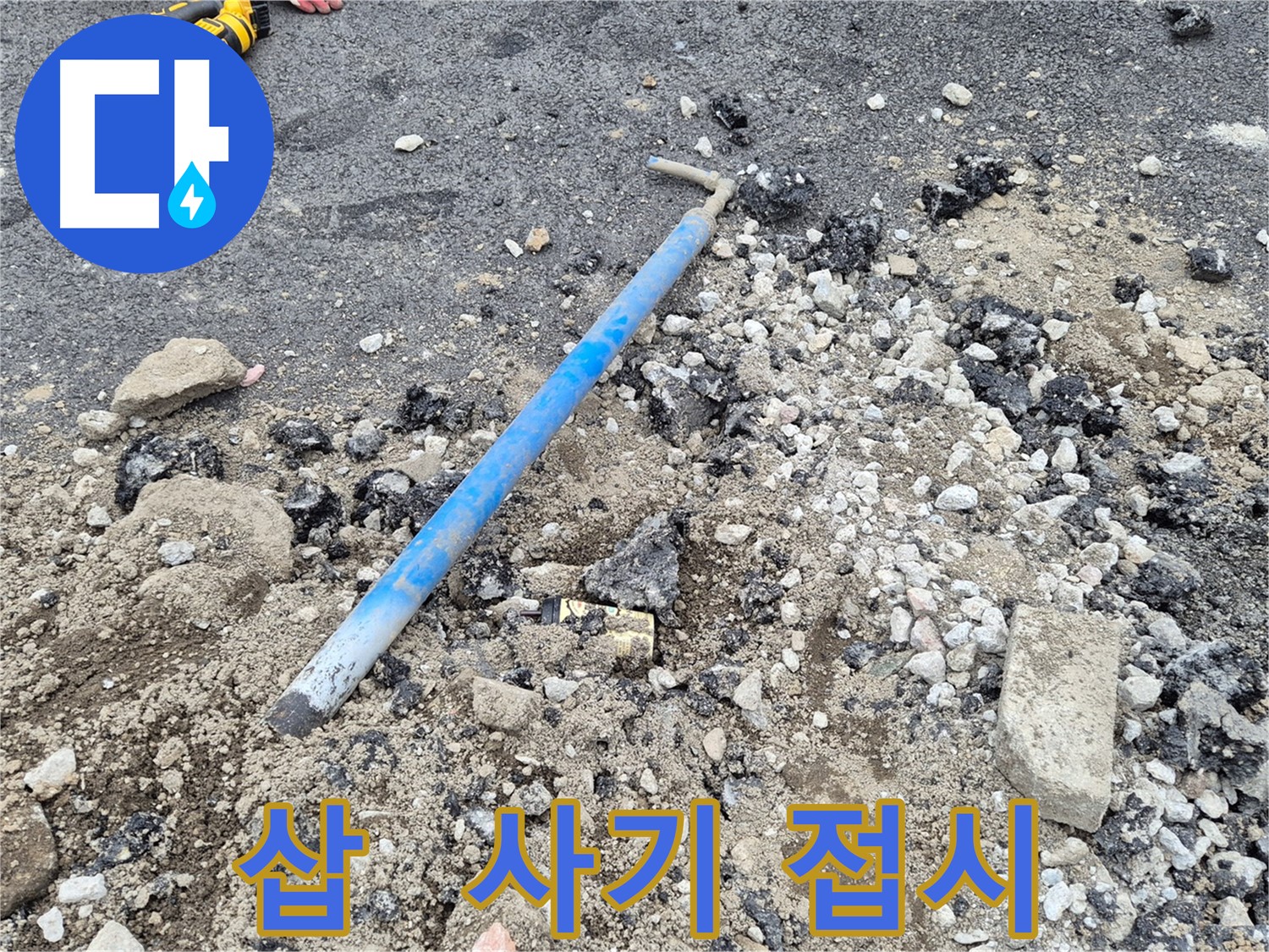 와수리 수도 누수 - 굴착 후 삽과 주변의 사기 접시 조각