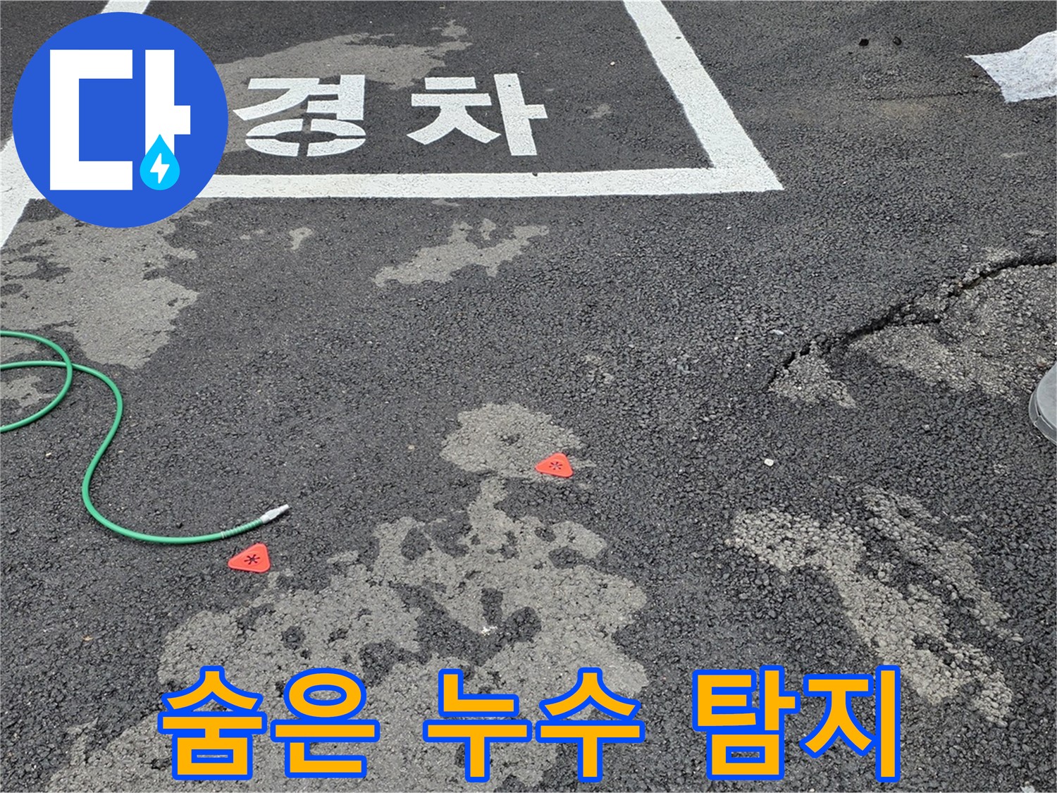 와수리 주차장 누수 - 겉으로 드러나지 않는 숨겨진 누수까지 찾아 완벽하게 해결합니다.