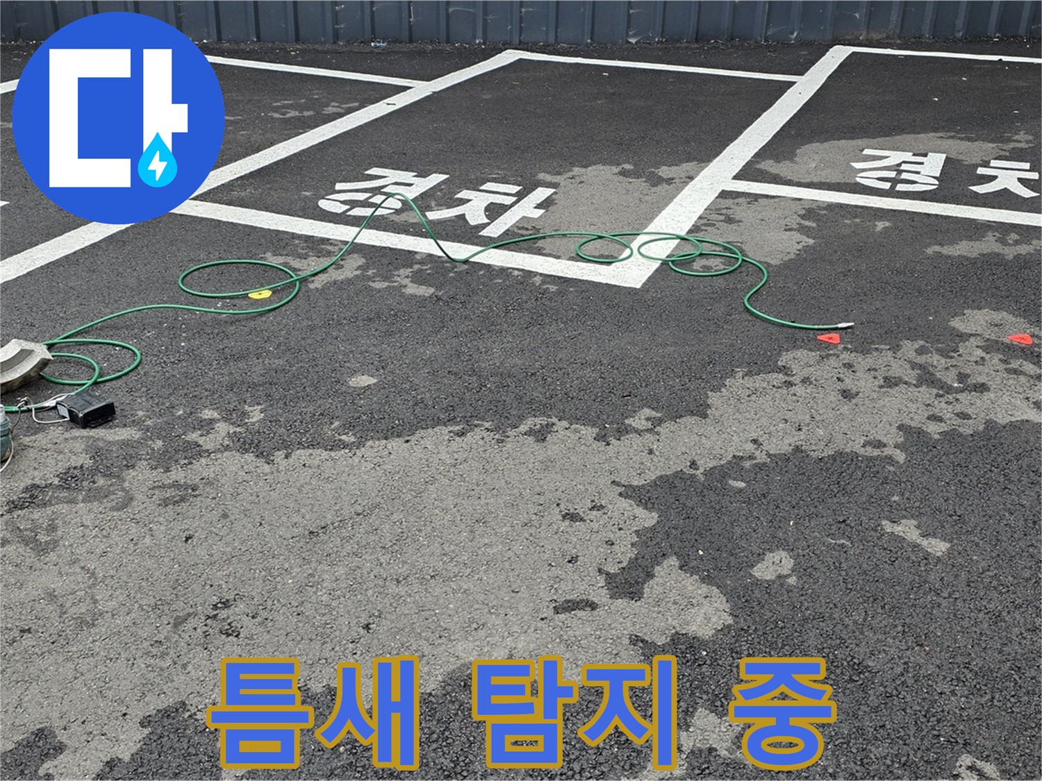 와수리 주차장 누수 - '경차' 구역 맨홀 틈새 누수를 첨단 장비로 탐지 중