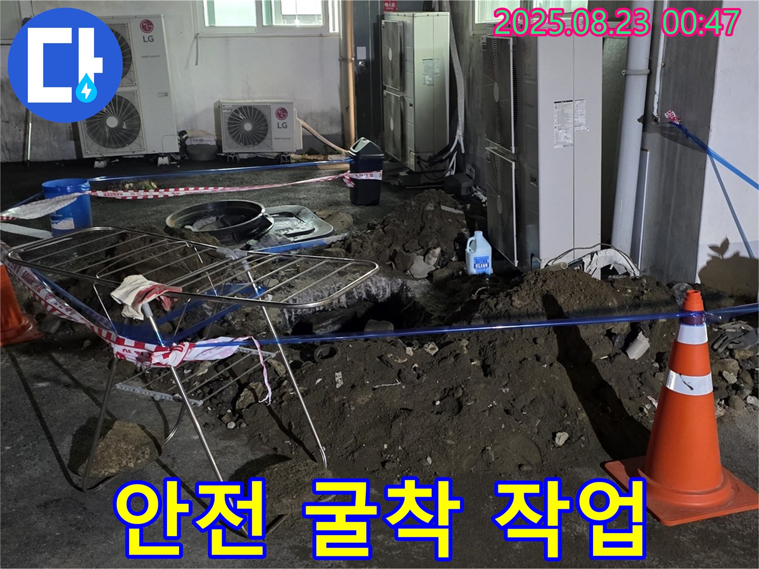와수리 주차장 누수 굴착 - 안전을 최우선으로 작업 진행