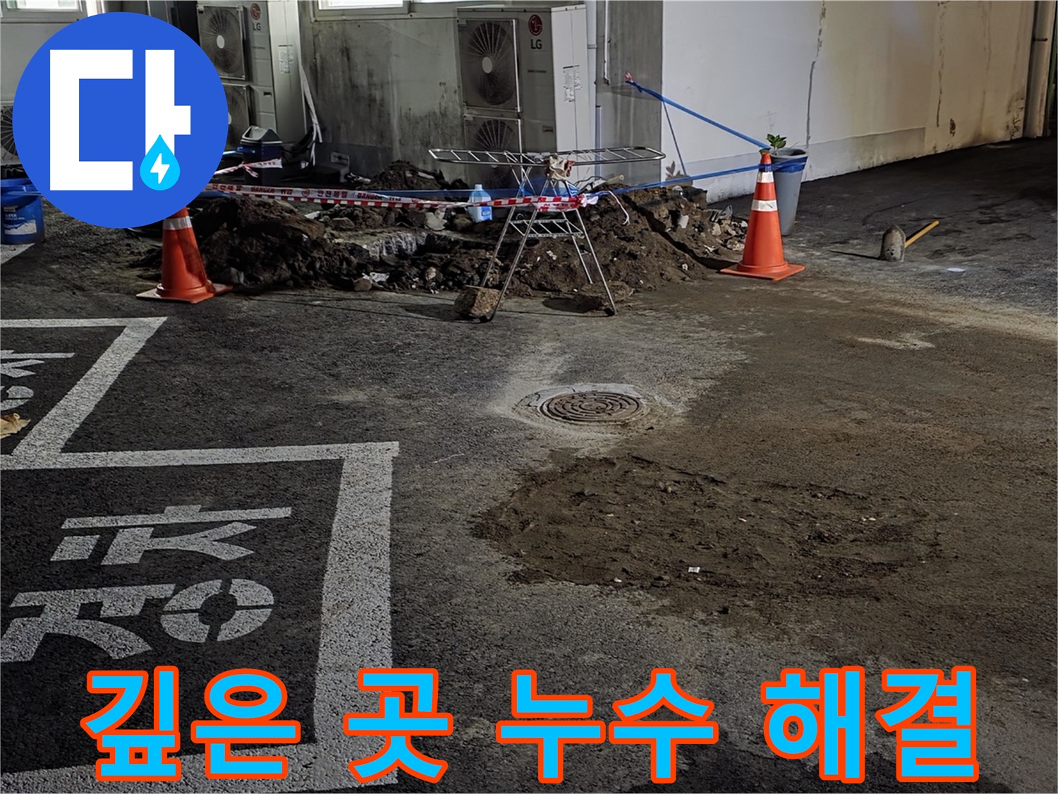 와수리 주차장 누수 - 깊은 곳에서 발생하는 누수도 문제없이 완벽하게 해결
