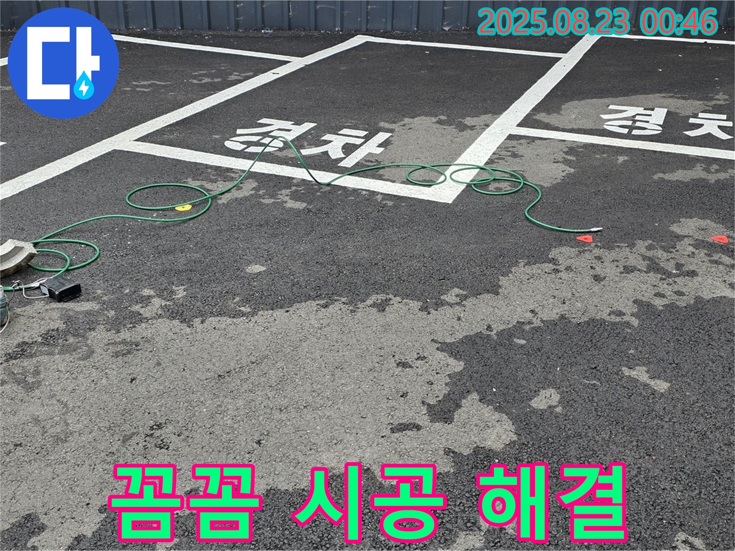 와수리 주차장 누수 - 꼼꼼한 시공으로 완벽하게 누수를 해결해 드립니다.