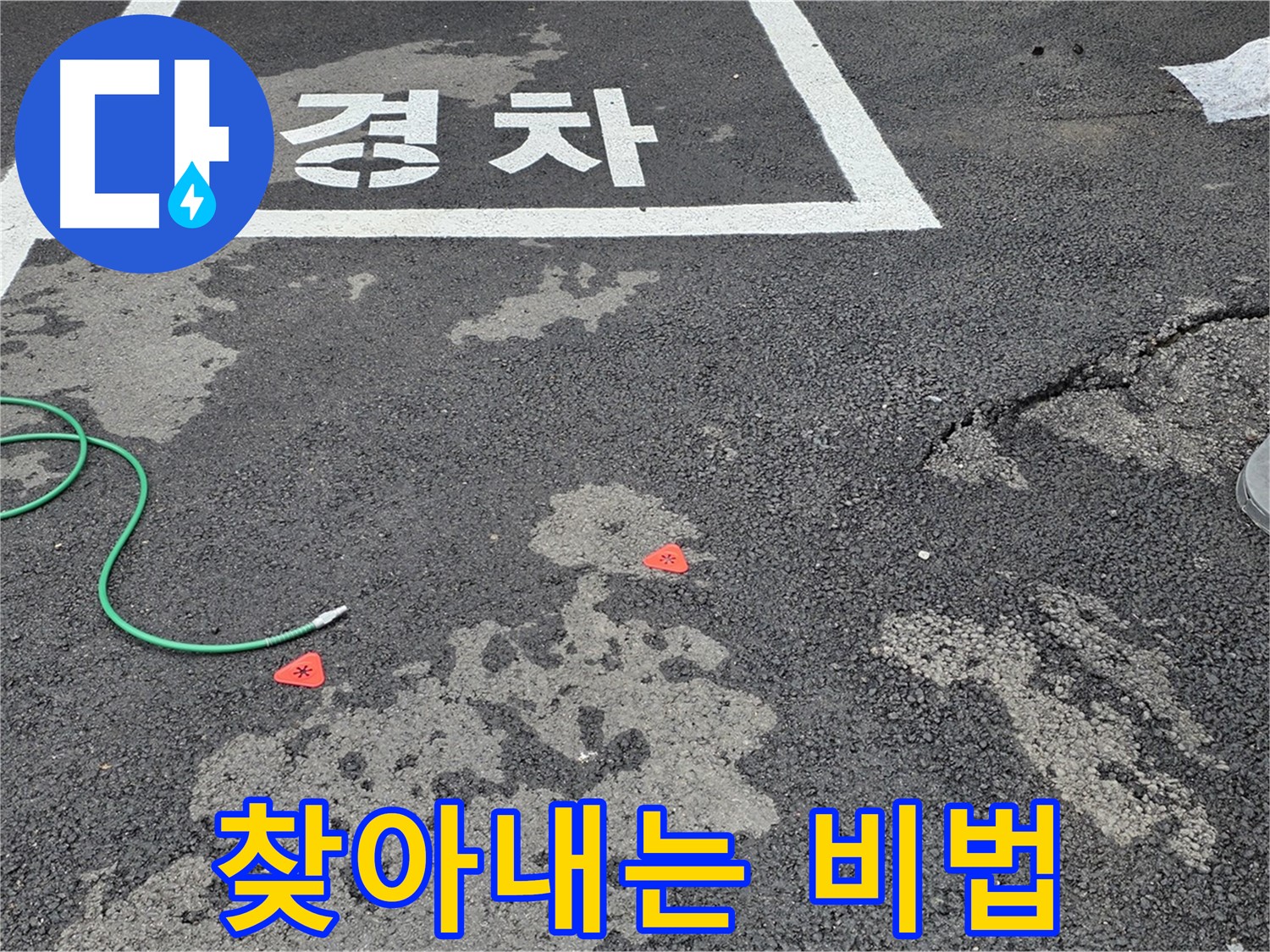 와수리 주차장 누수 - 누수 위치, 감쪽같이 찾아내는 비법을 공개합니다!