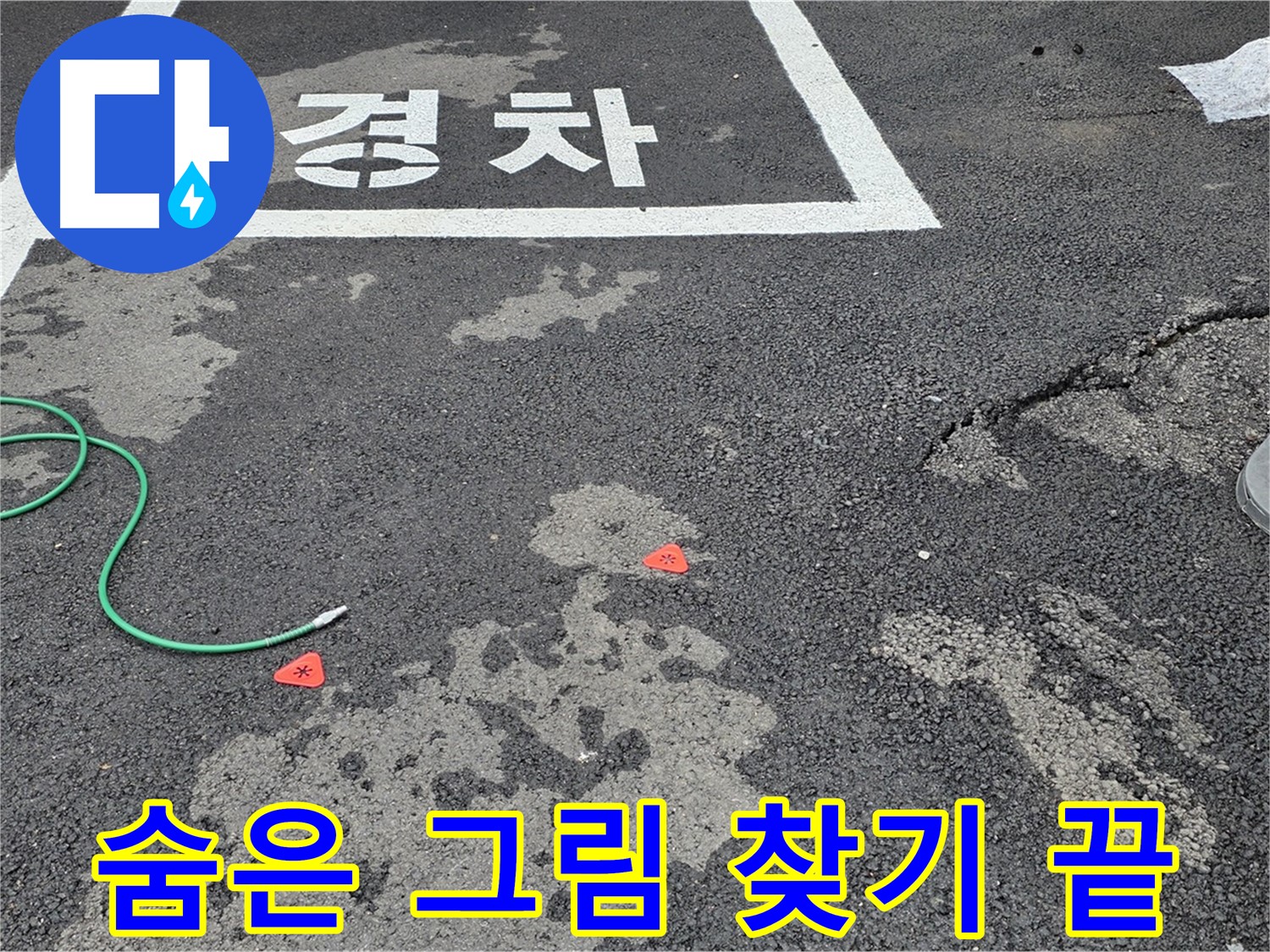 와수리 주차장 누수 - 누수 위치, 숨은 그림 찾기는 이제 그만! 저희가 찾아드리겠습니다.