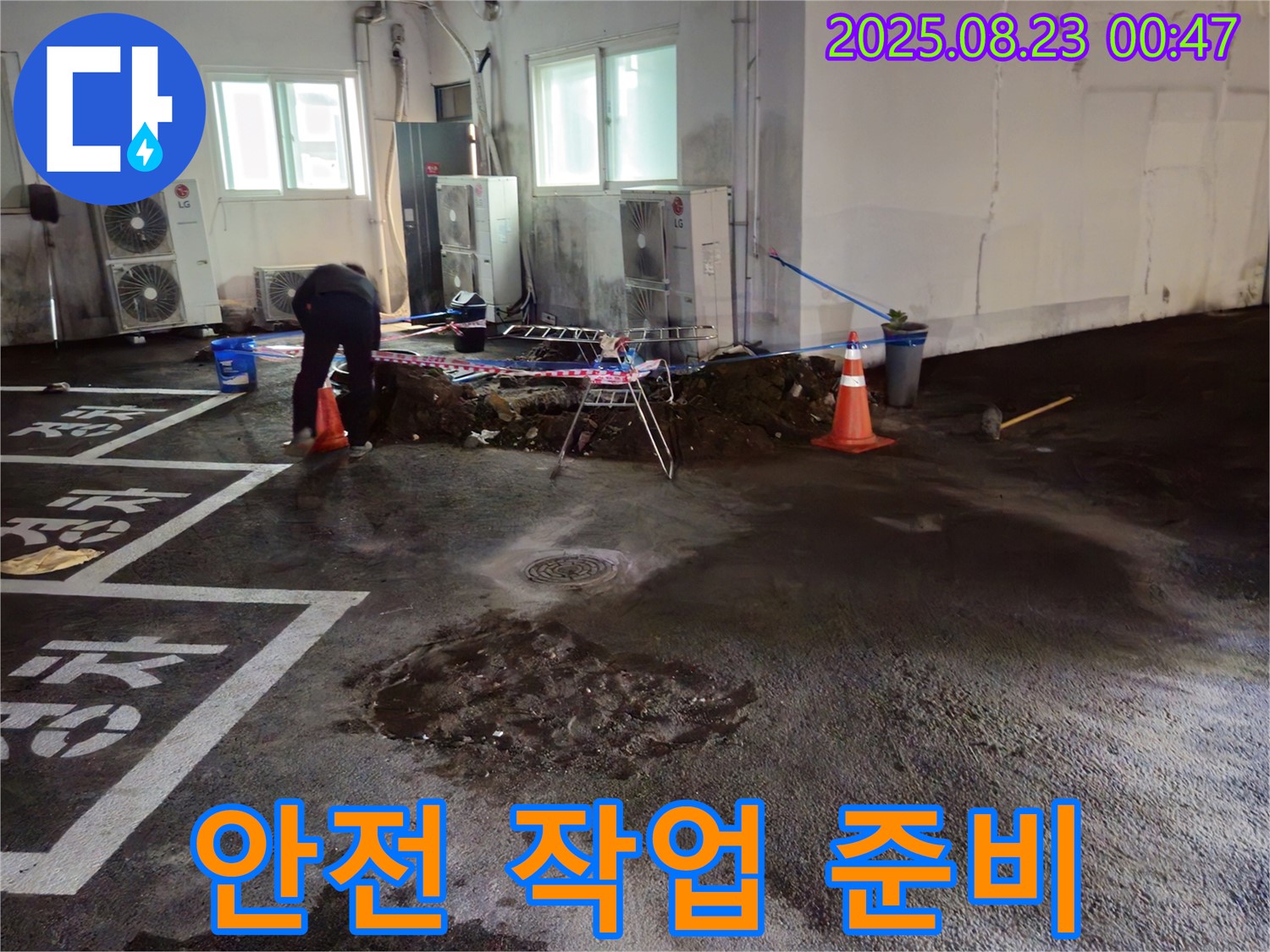와수리 주차장 누수 - 누수 지점 주변 정리 후 안전하게 작업 준비
