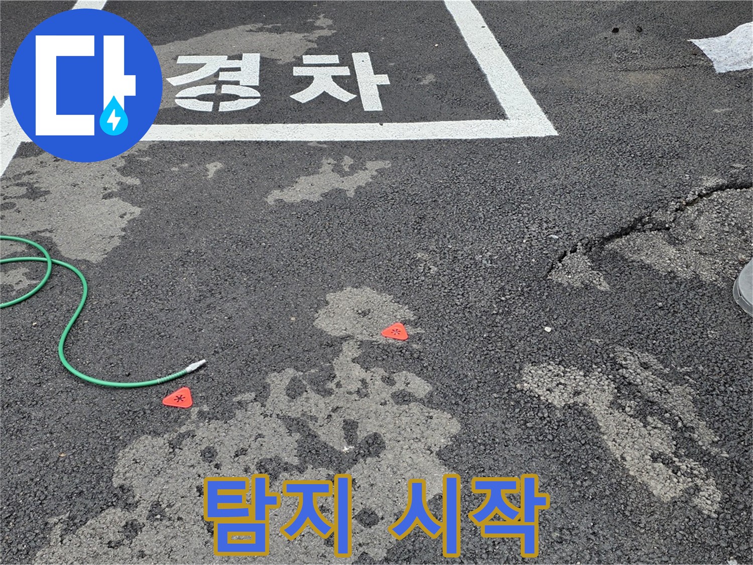 와수리 주차장 누수 - 누수 탐지, 어디서부터 시작해야 할지 막막하신가요?