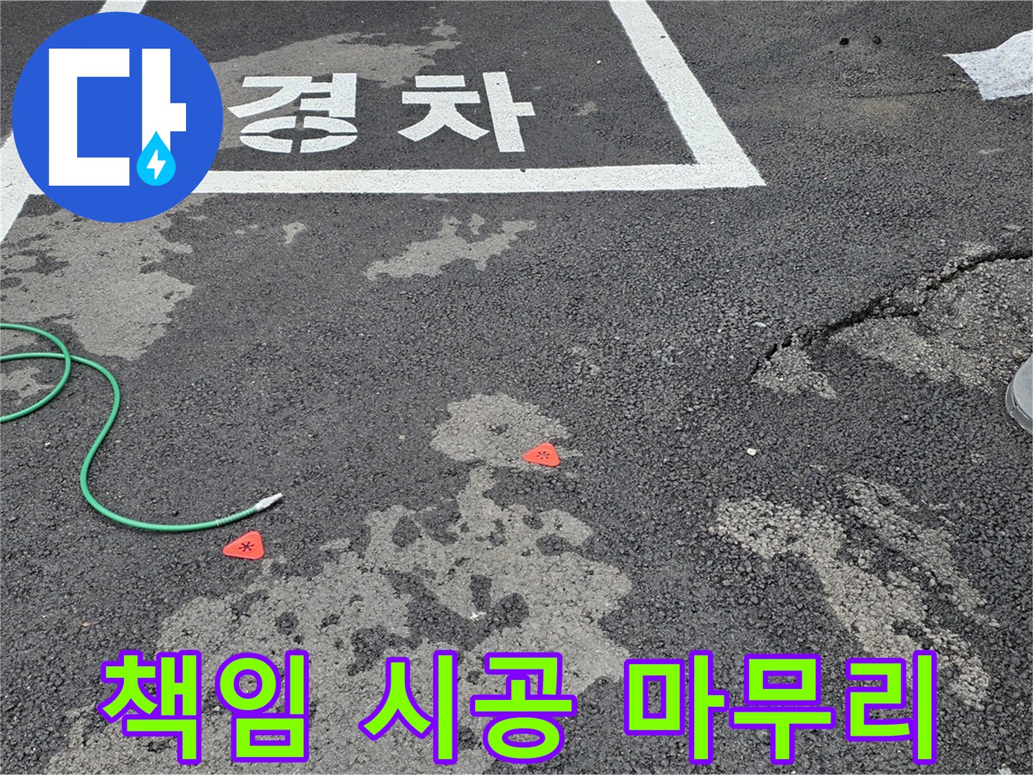 와수리 주차장 누수 - 누수 탐지부터 완벽한 마무리까지 책임지고 시공합니다.