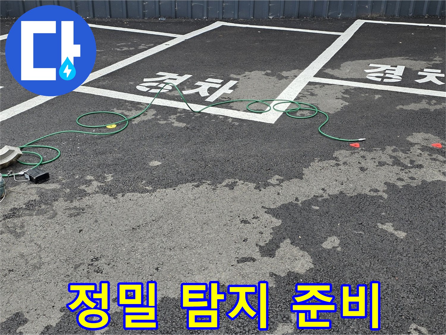 와수리 주차장 누수 - 맨홀 주변 정밀 누수 탐지 작업을 위한 장비 준비 완료!