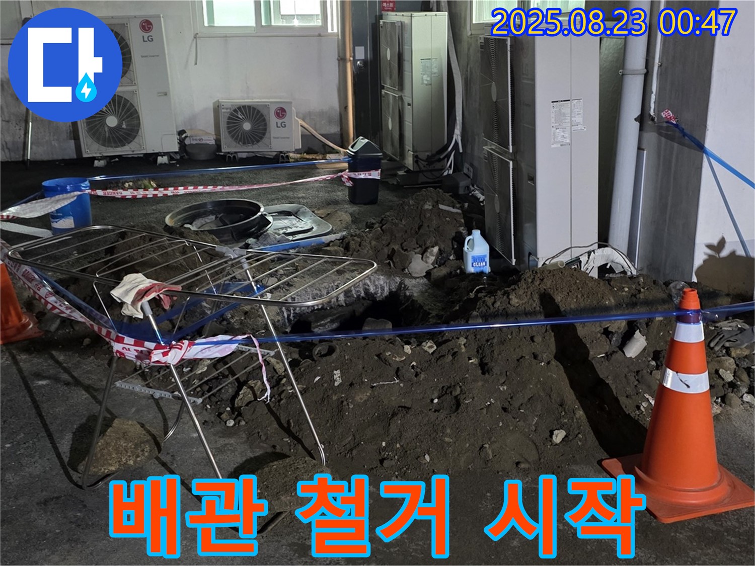 와수리 주차장 누수 - 배관 교체 작업 시작, 안전하게 철거