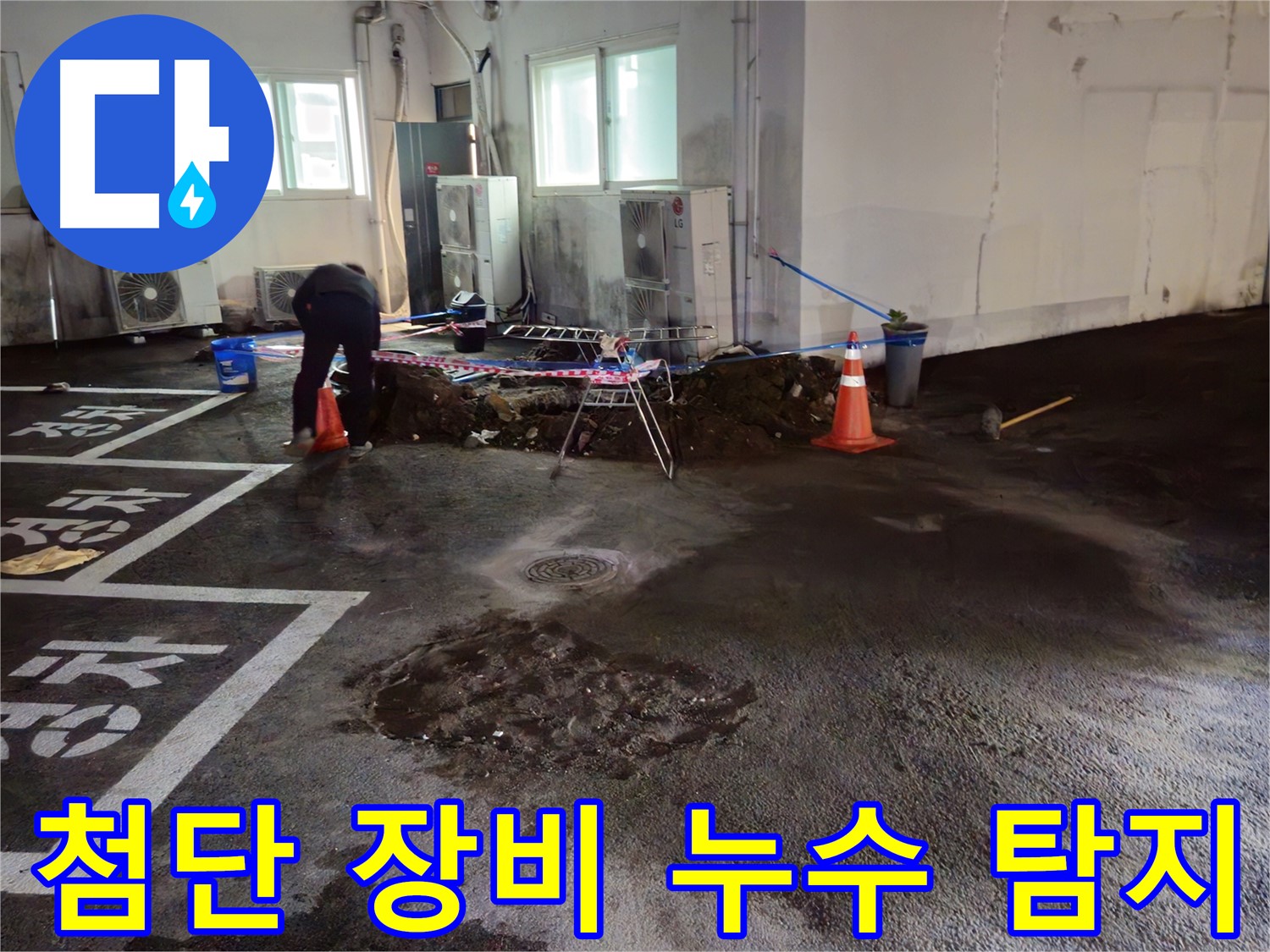 와수리 주차장 누수 - 정확한 누수 지점을 찾기 위해 첨단 장비를 투입했습니다!