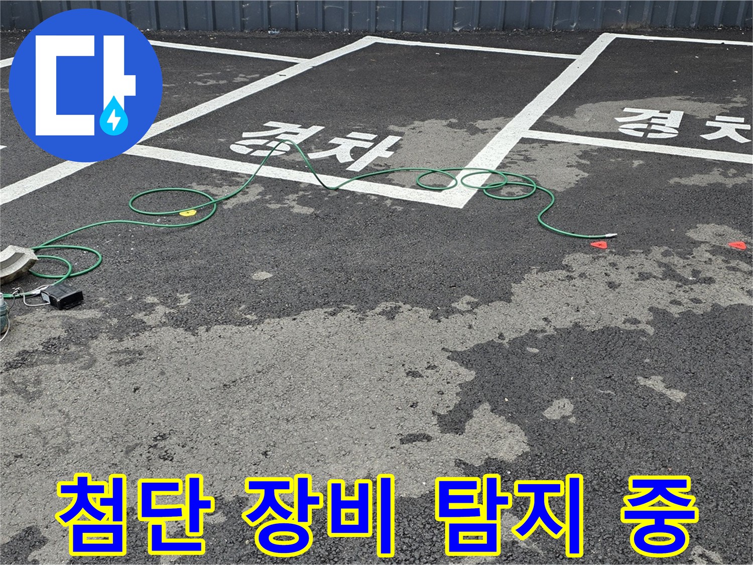 와수리 주차장 누수 - 첨단 장비를 사용하여 맨홀 주변 누수 지점을 탐지하는 모습입니다.