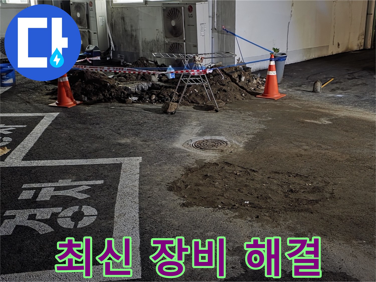 와수리 주차장 누수 - 최신 장비로 빈틈없이 완벽하게 해결해 드립니다