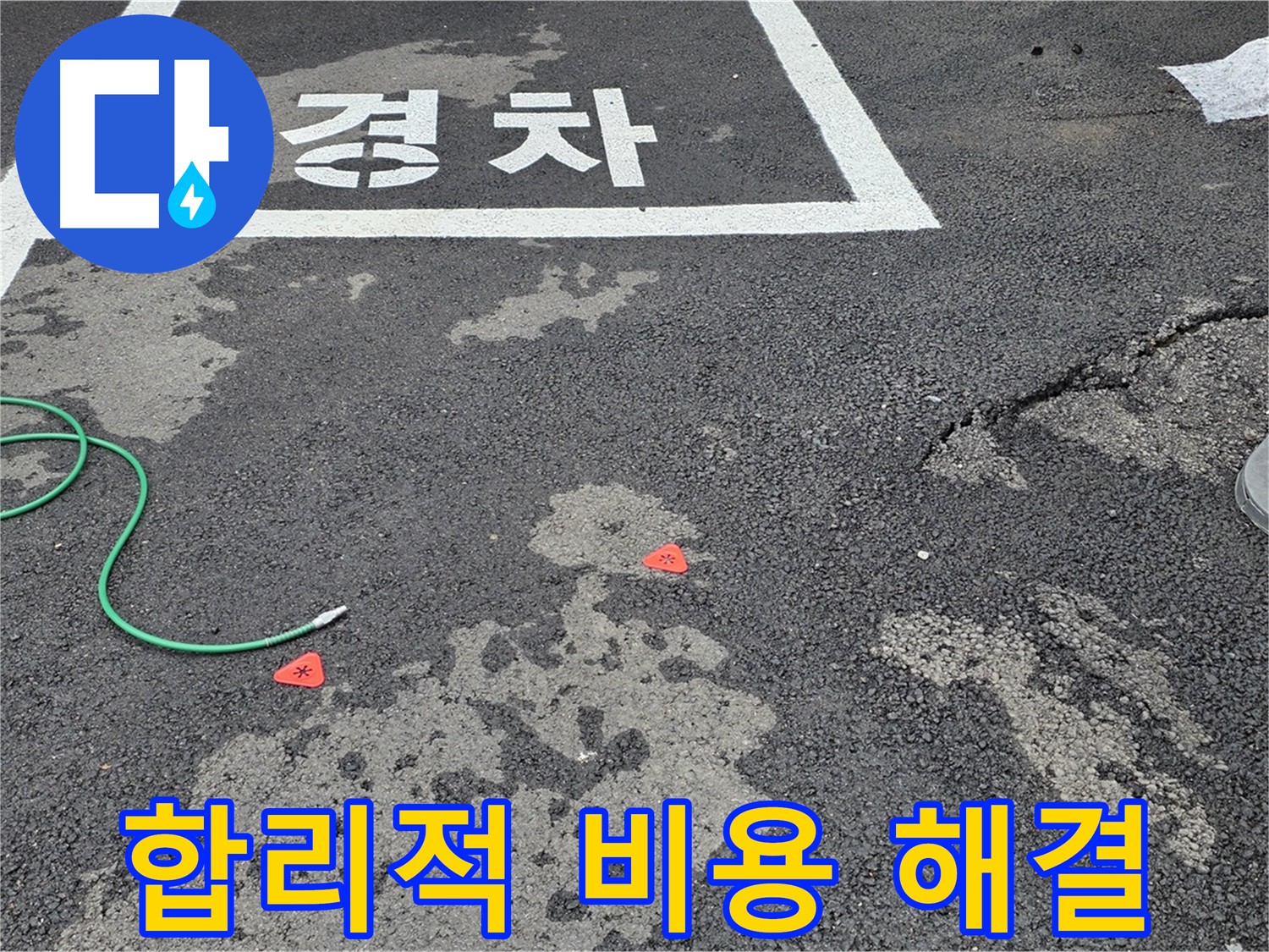 와수리 주차장 누수 - 합리적인 비용으로 누수 문제를 해결해 드립니다.