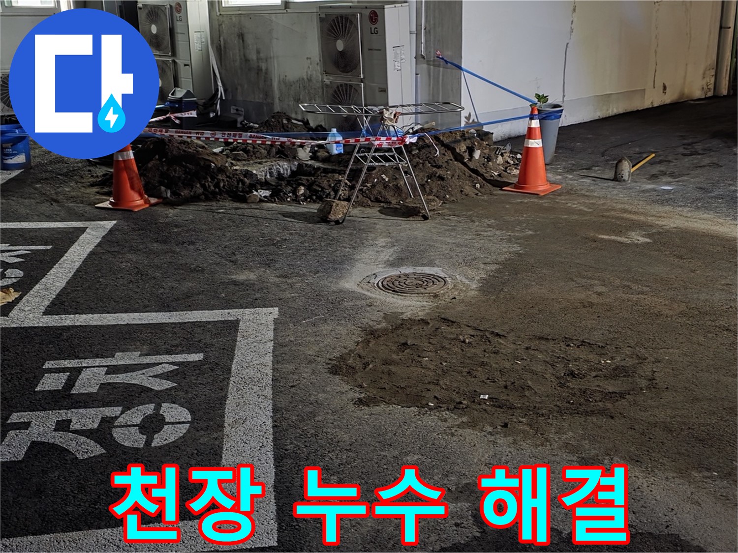 와수리 주차장 천장 누수 - 전문 기술로 완벽하게 해결