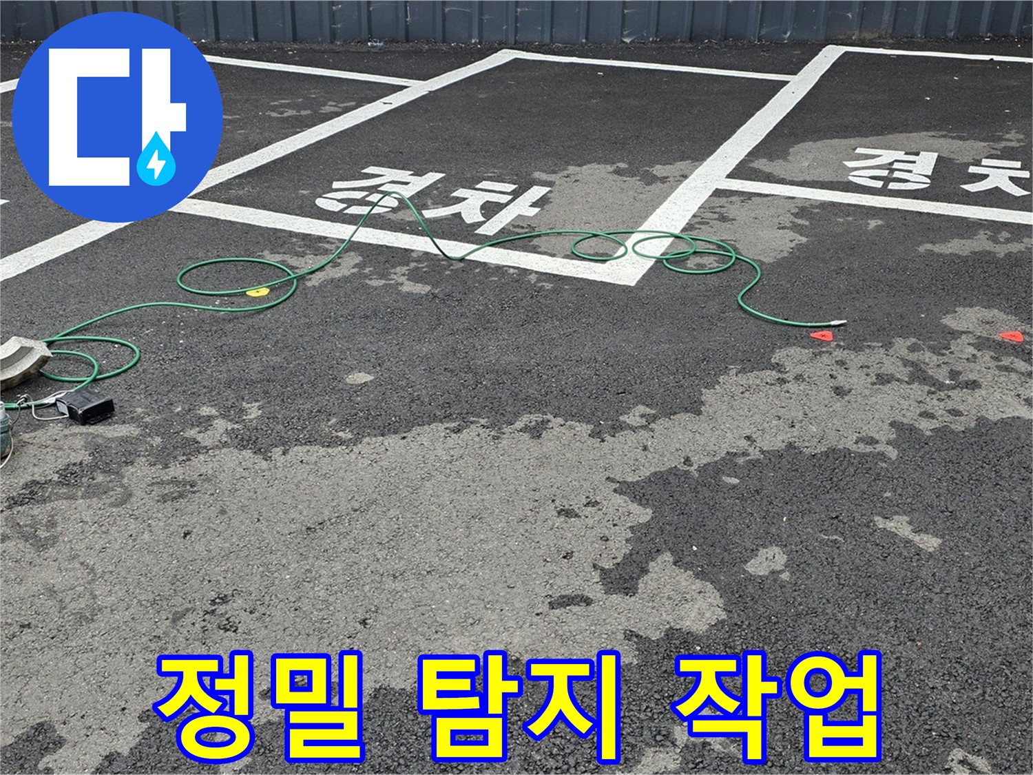 와수리 주차장에서 정밀 누수 탐지 작업을 진행하는 모습입니다 - 첨단 장비를 사용합니다.