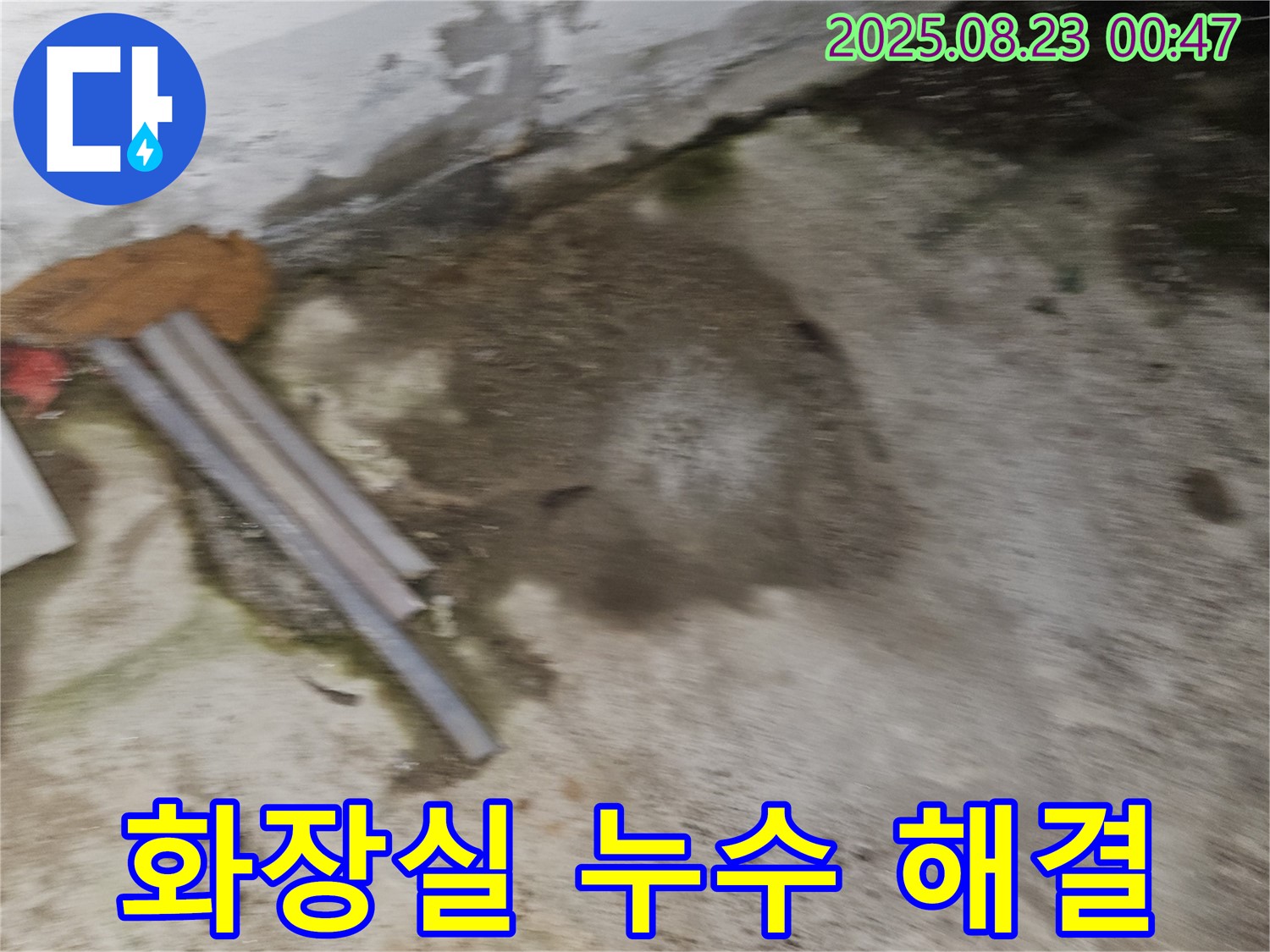 와수리 주택 누수 현장 - 화장실에서 누수가 발생한 모습 - 완벽하게 해결해 드립니다