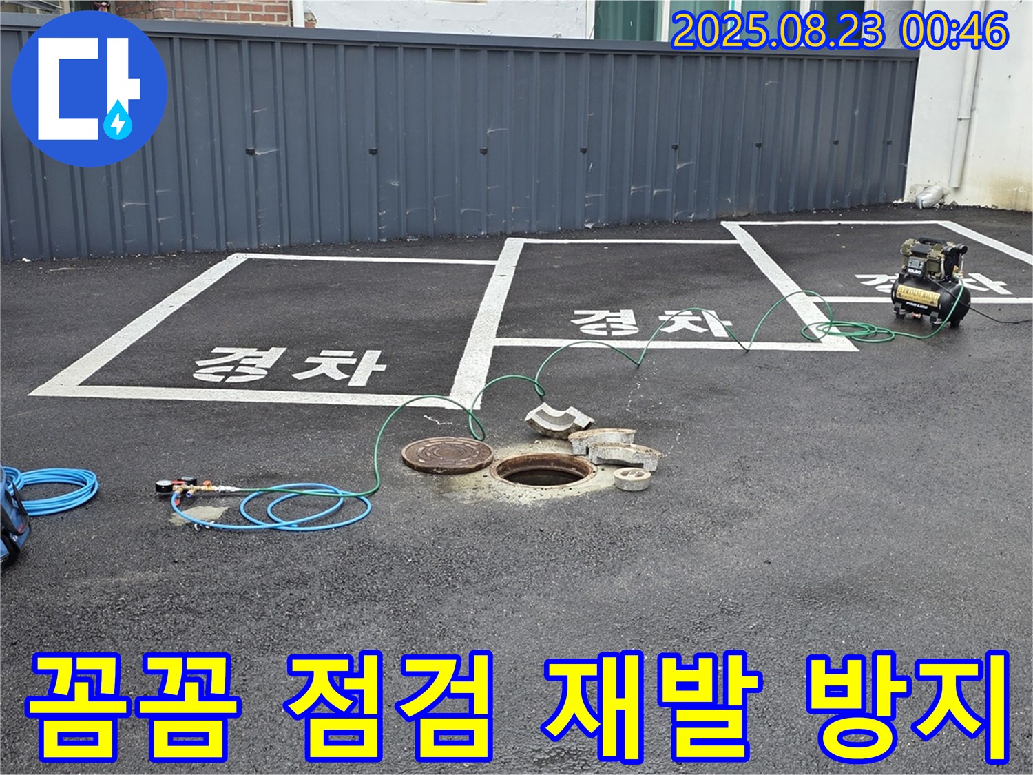 와수리에서 맨홀 누수 문제 해결 후 꼼꼼한 점검으로 재발 방지에 힘씁니다 - 한번의 시공으로 오랫동안 안심하세요.