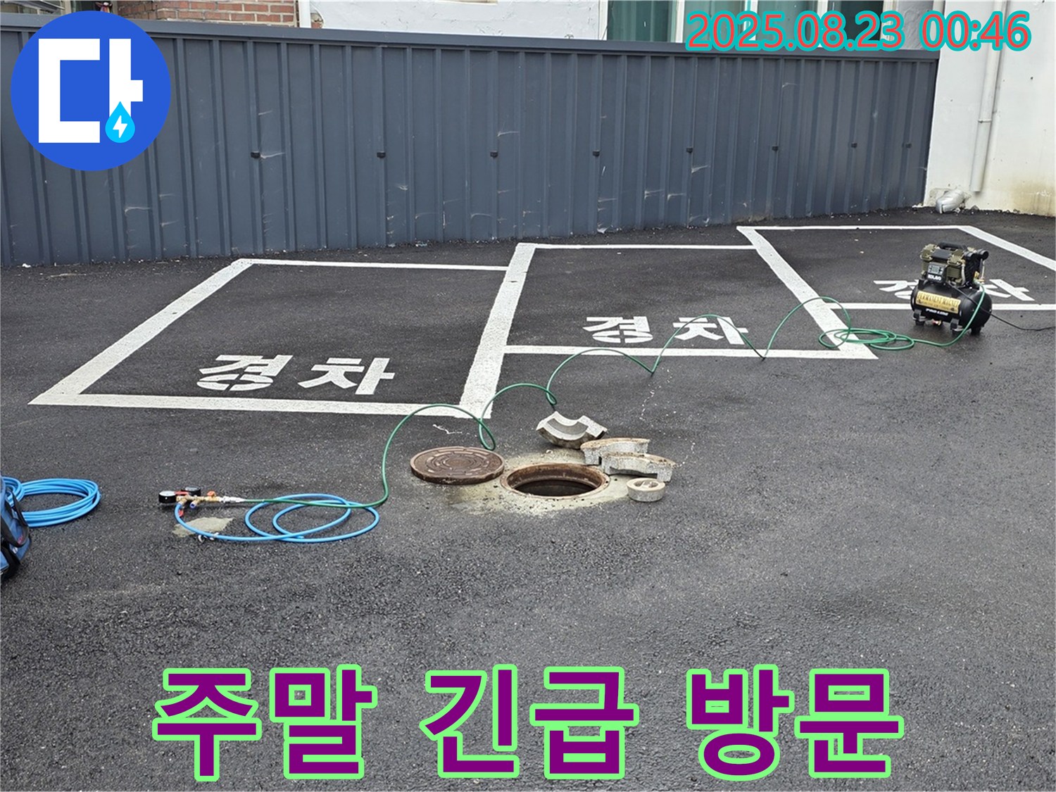 와수리에서 맨홀 누수 발생 시 주말에도 긴급 방문 서비스를 제공합니다 - 언제든지 편하게 연락 주세요.