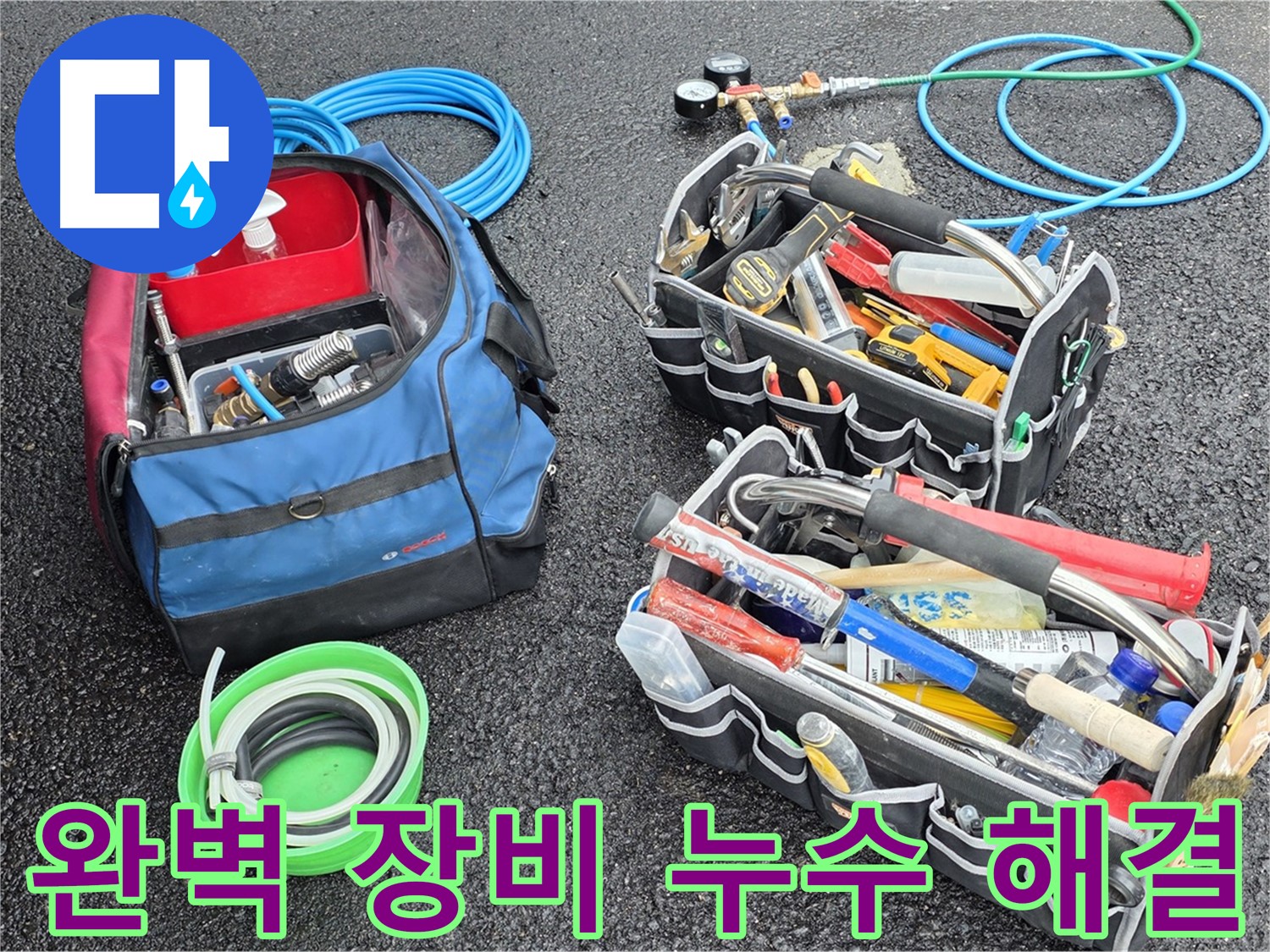 완벽한 장비로 철원 와수리 누수 문제 확실하게 해결 - 믿고 맡겨주세요!