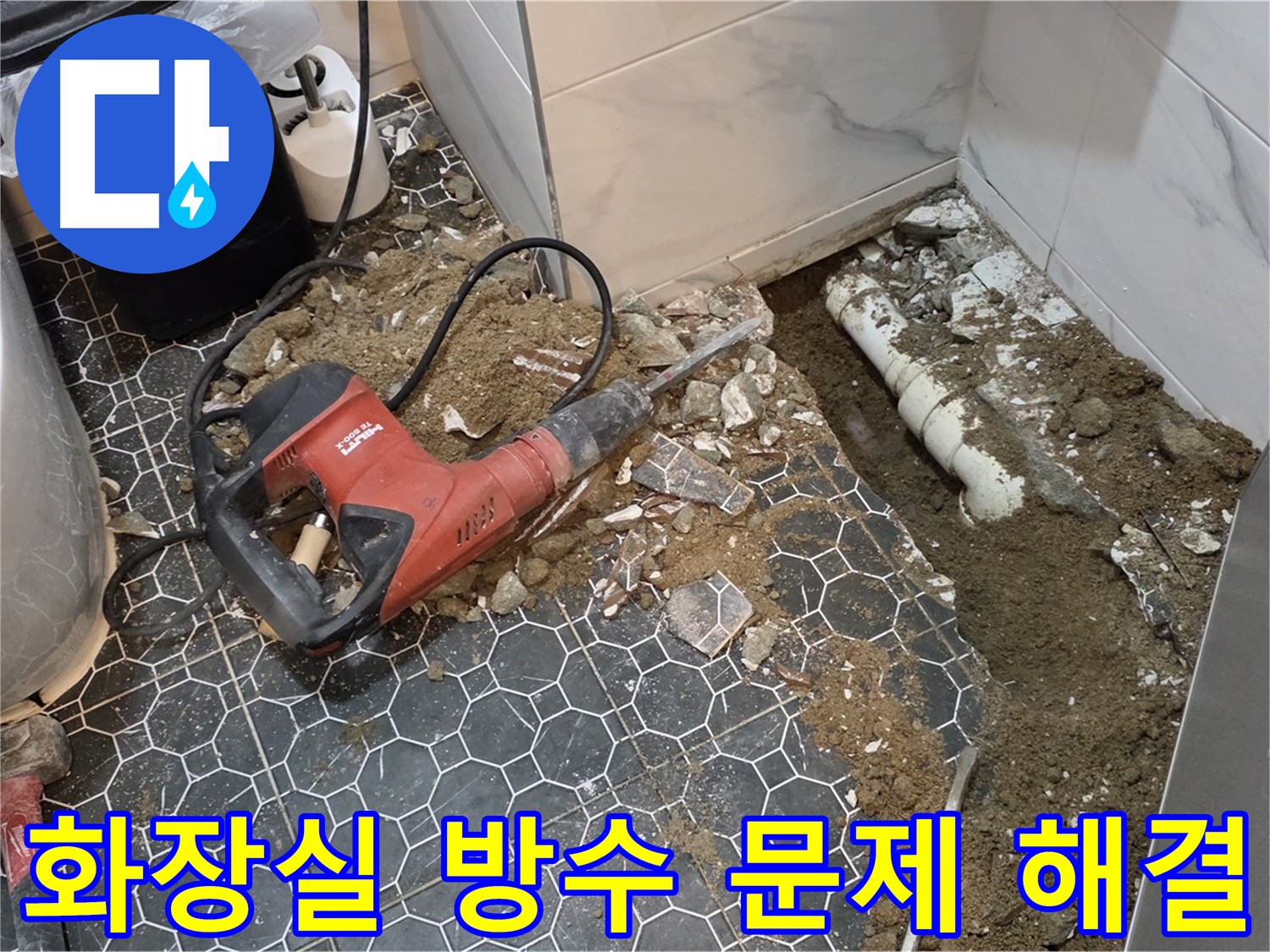 의정부시 신곡1동 화장실 방수 문제 해결 - 꼼꼼한 시공 과정